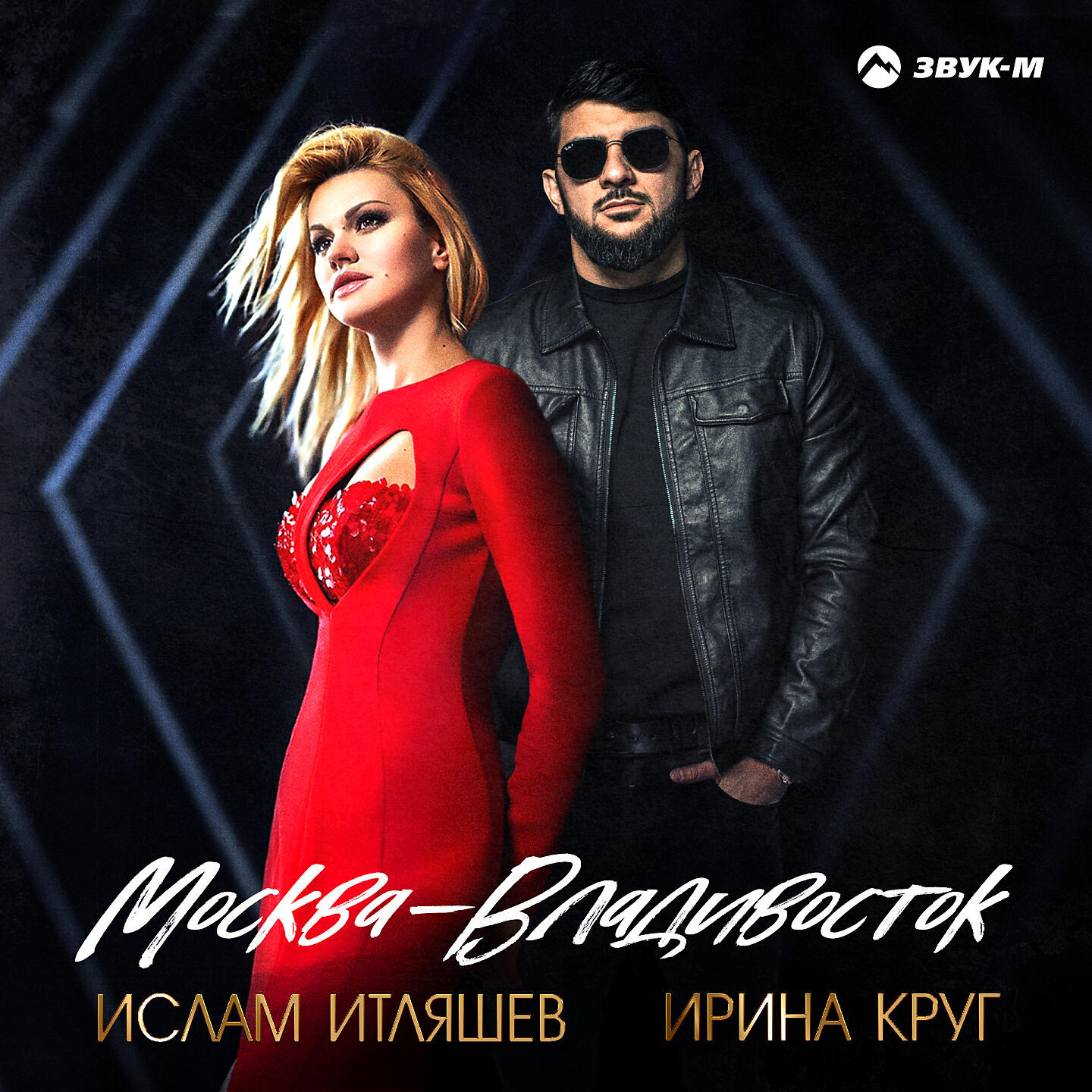 Ислам Итляшев - Москва - Владивосток