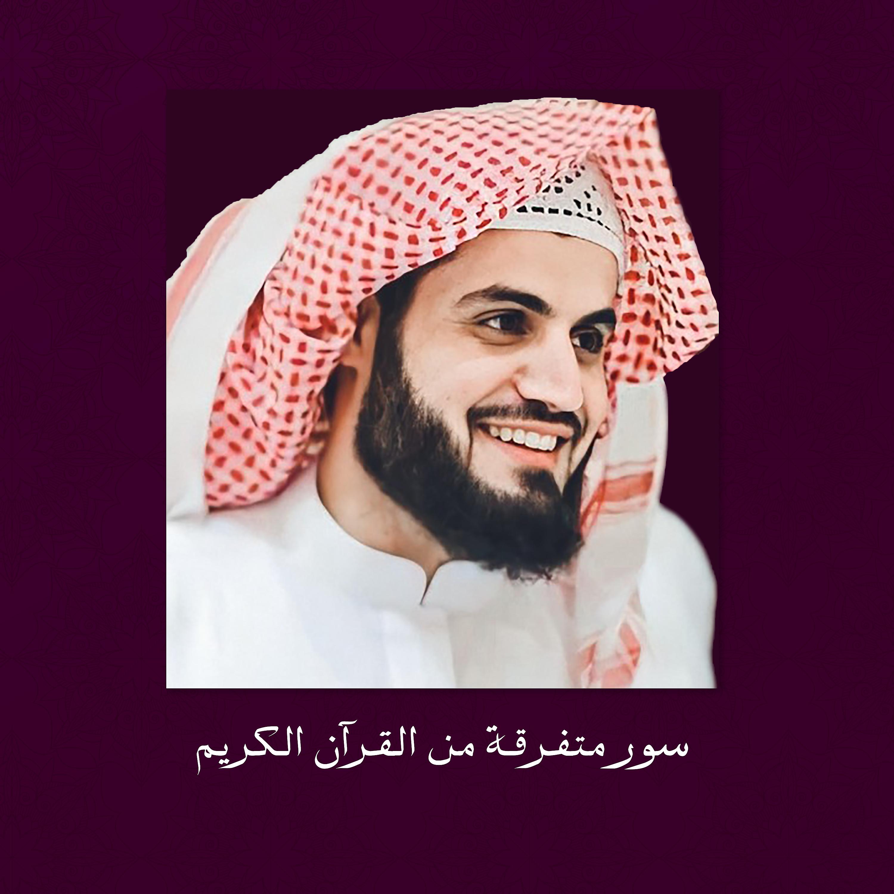 Постер альбома سور متفرقة من القرآن الكريم
