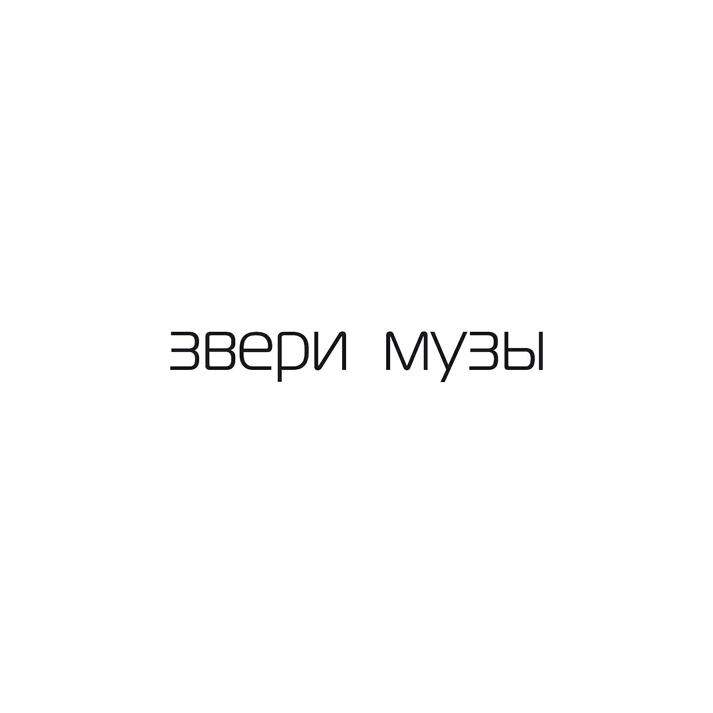 Звери - Микки (электро)