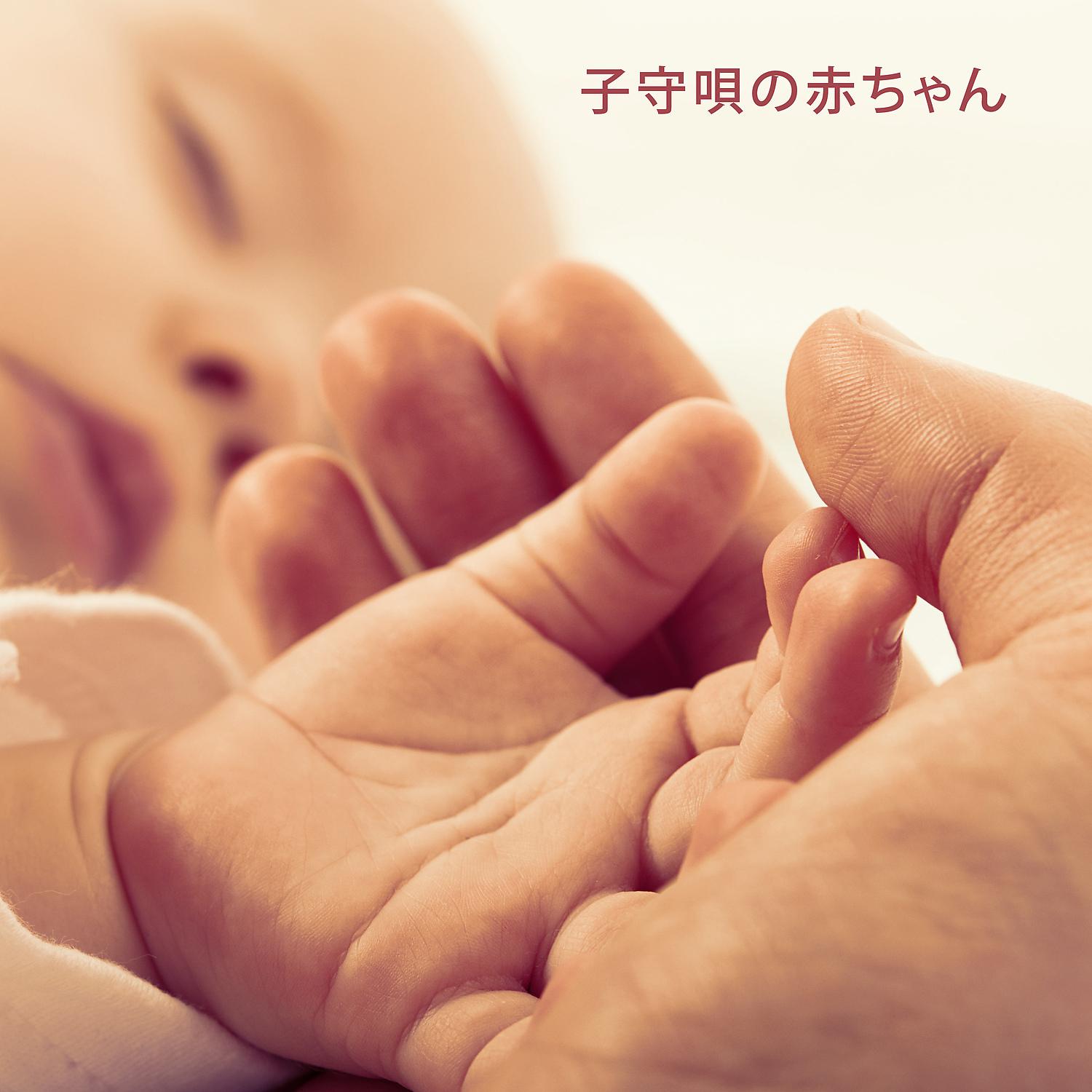 Постер альбома 子守唄の赤ちゃん：眠りと静かな瞬間のためのピアノ, 昼寝のための妊娠中の静かなジャズ
