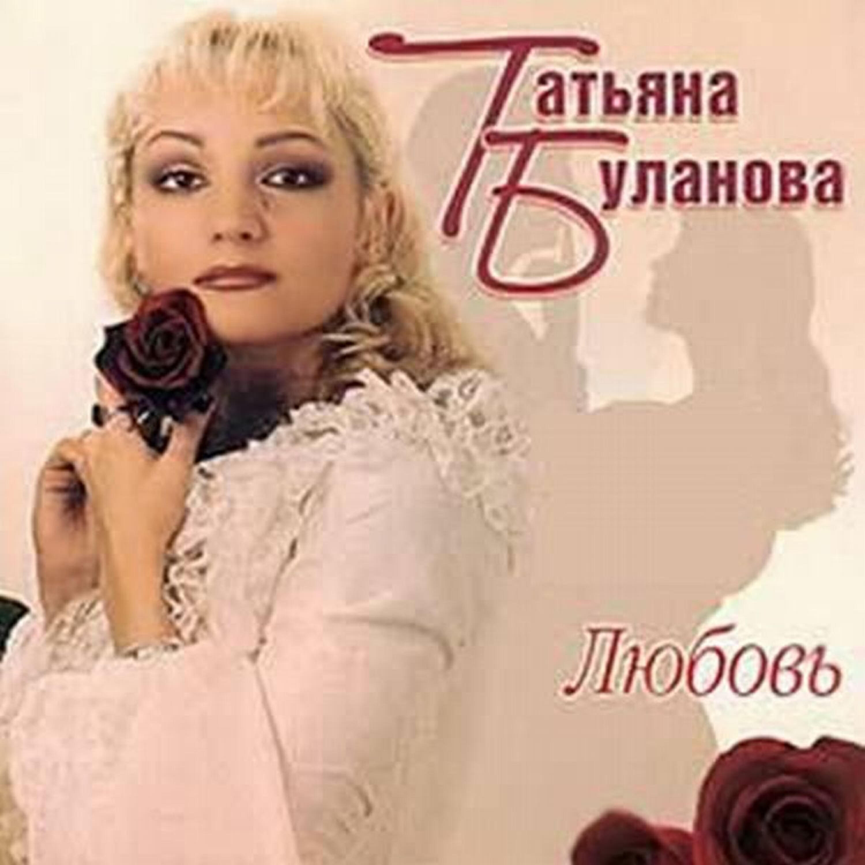 Татьяна Буланова - Любовь