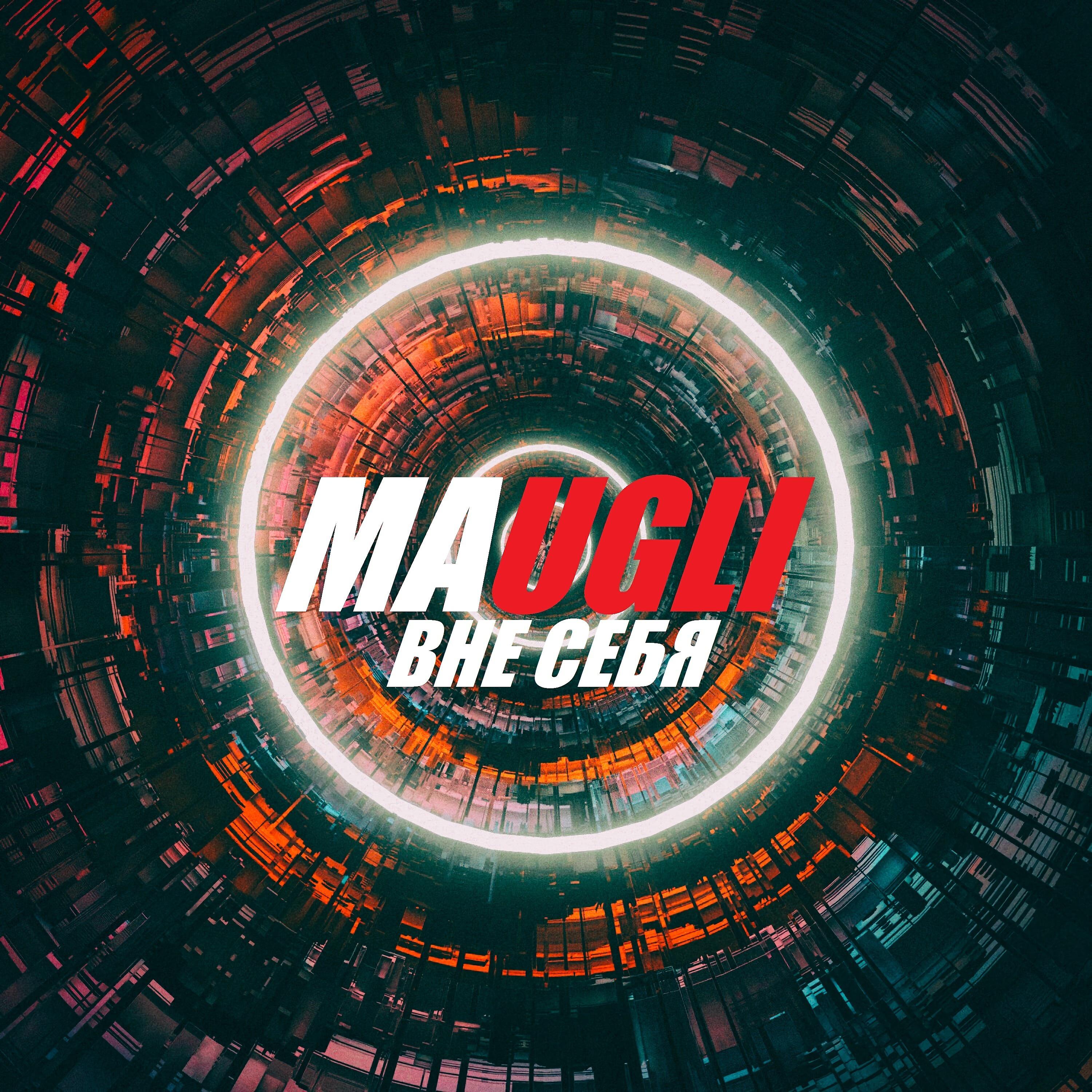 MAUGLI - Вне себя