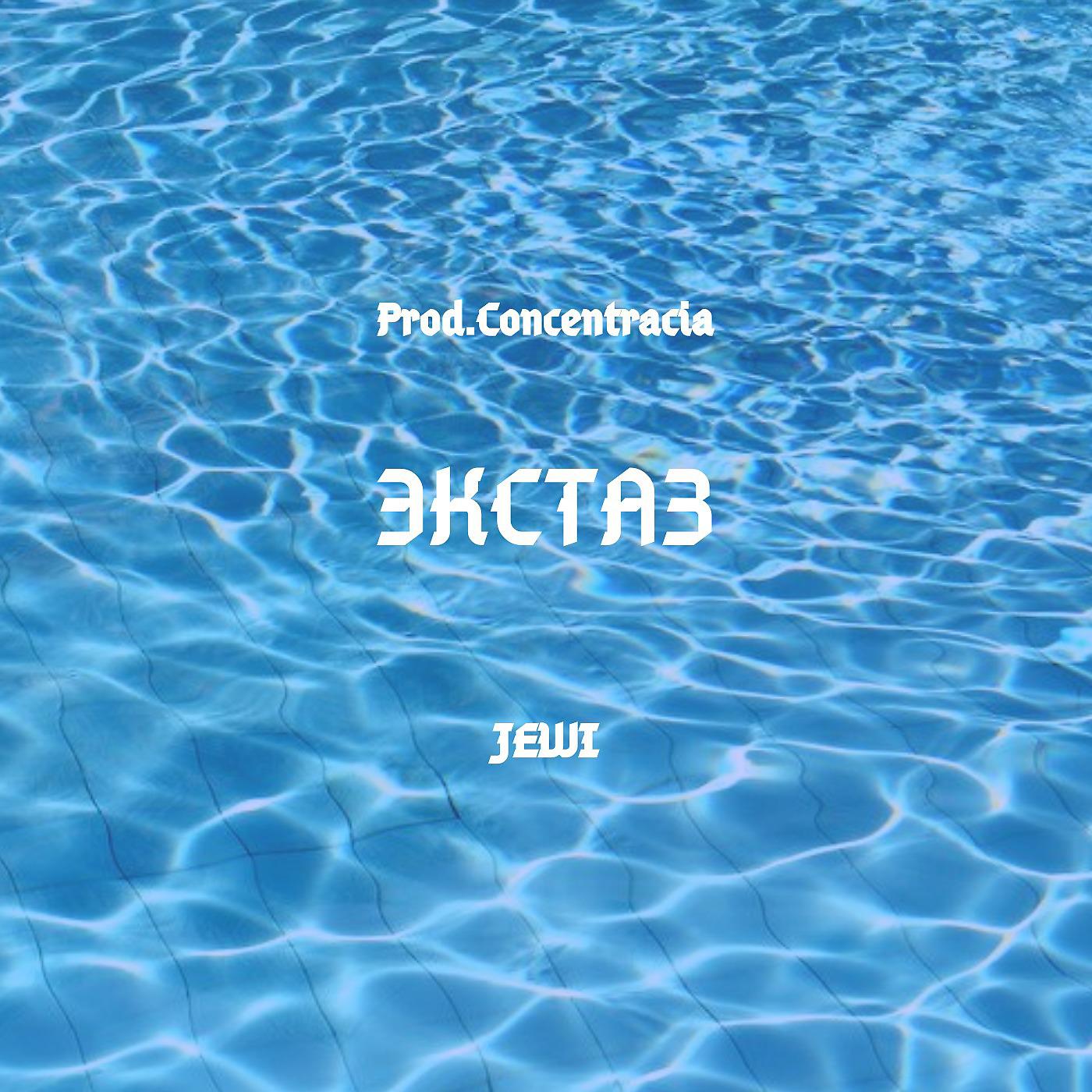 Постер альбома Экстаз (Prod. by Concentracia)