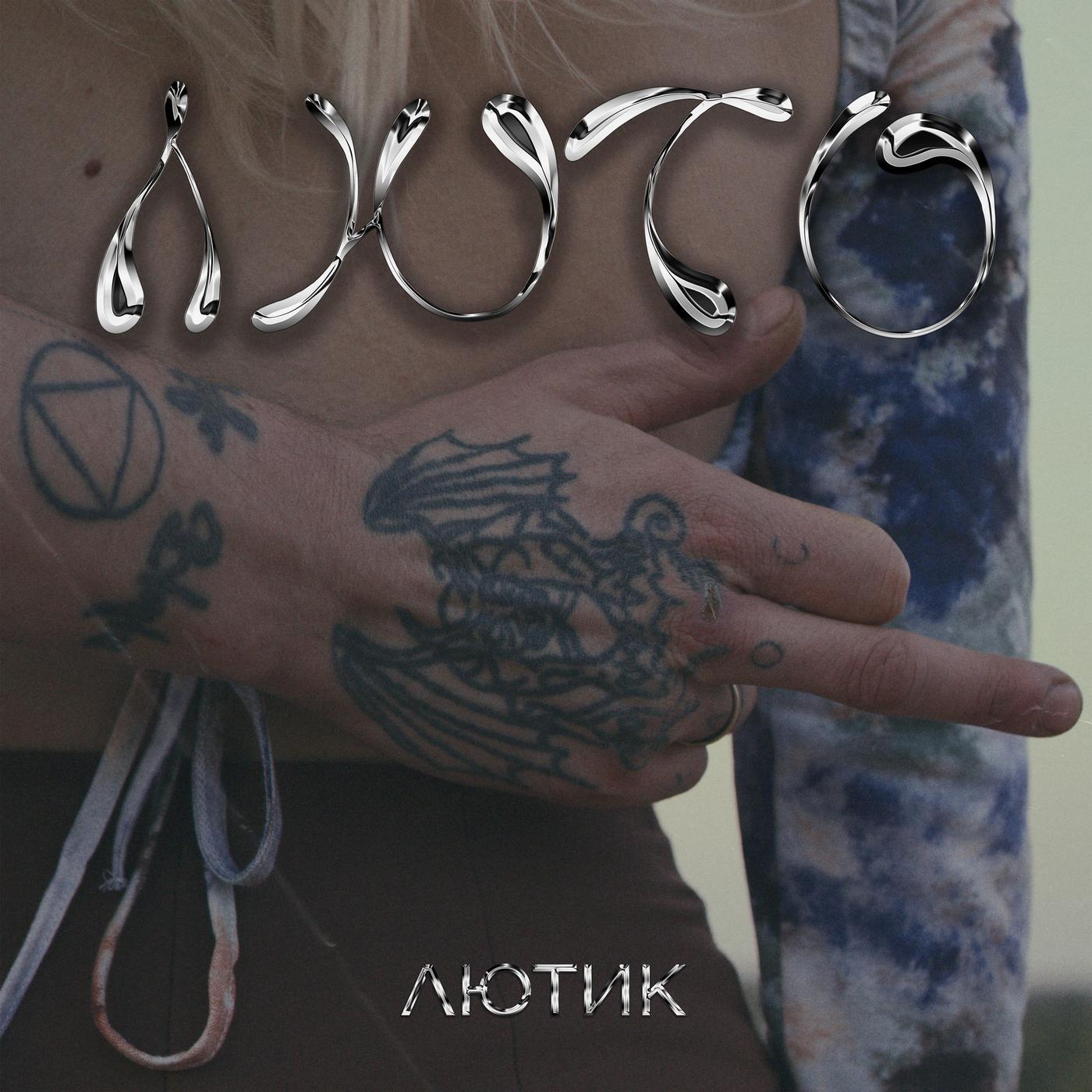 ЛЮТИК - Человек Мира