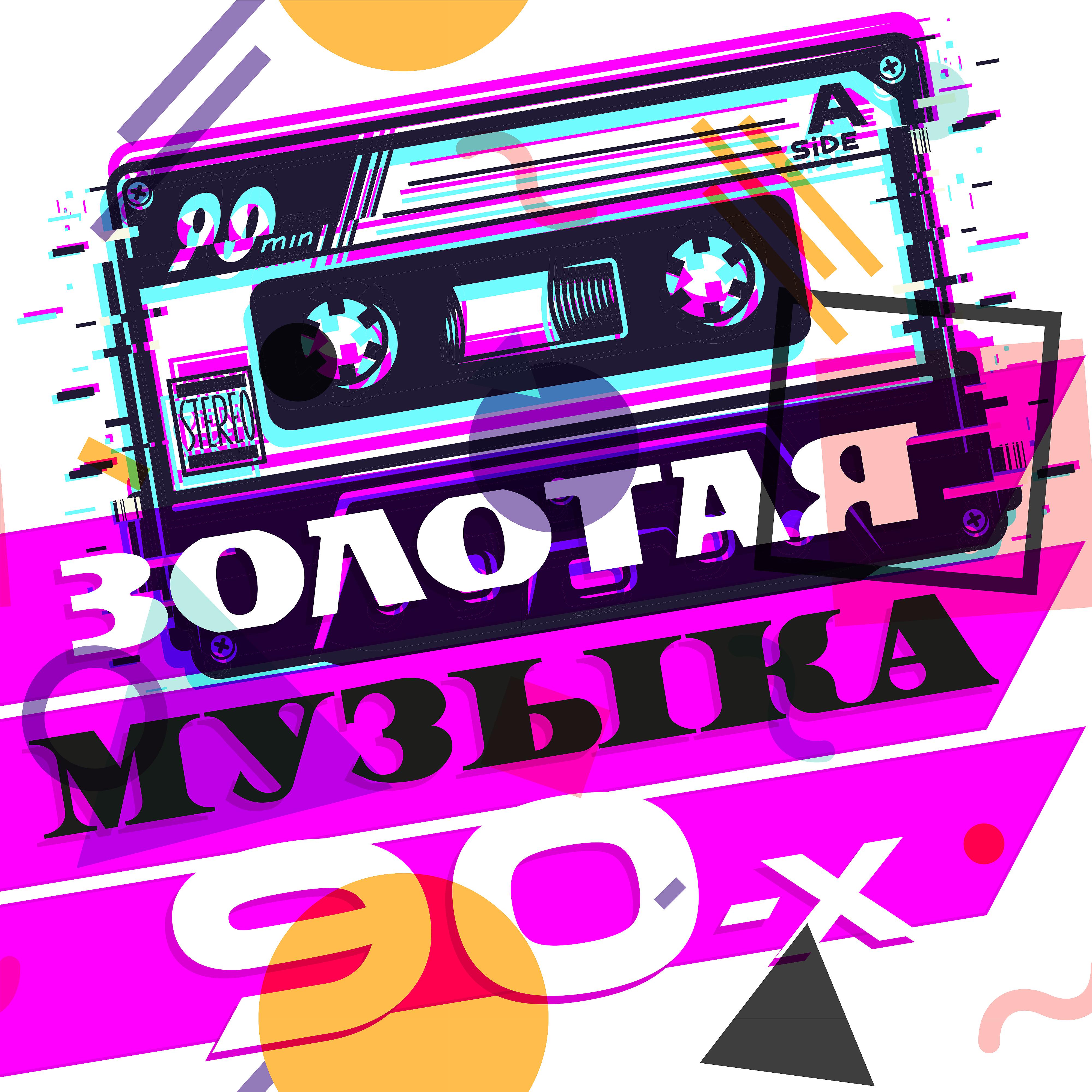 Постер альбома Золотая музыка 90-х