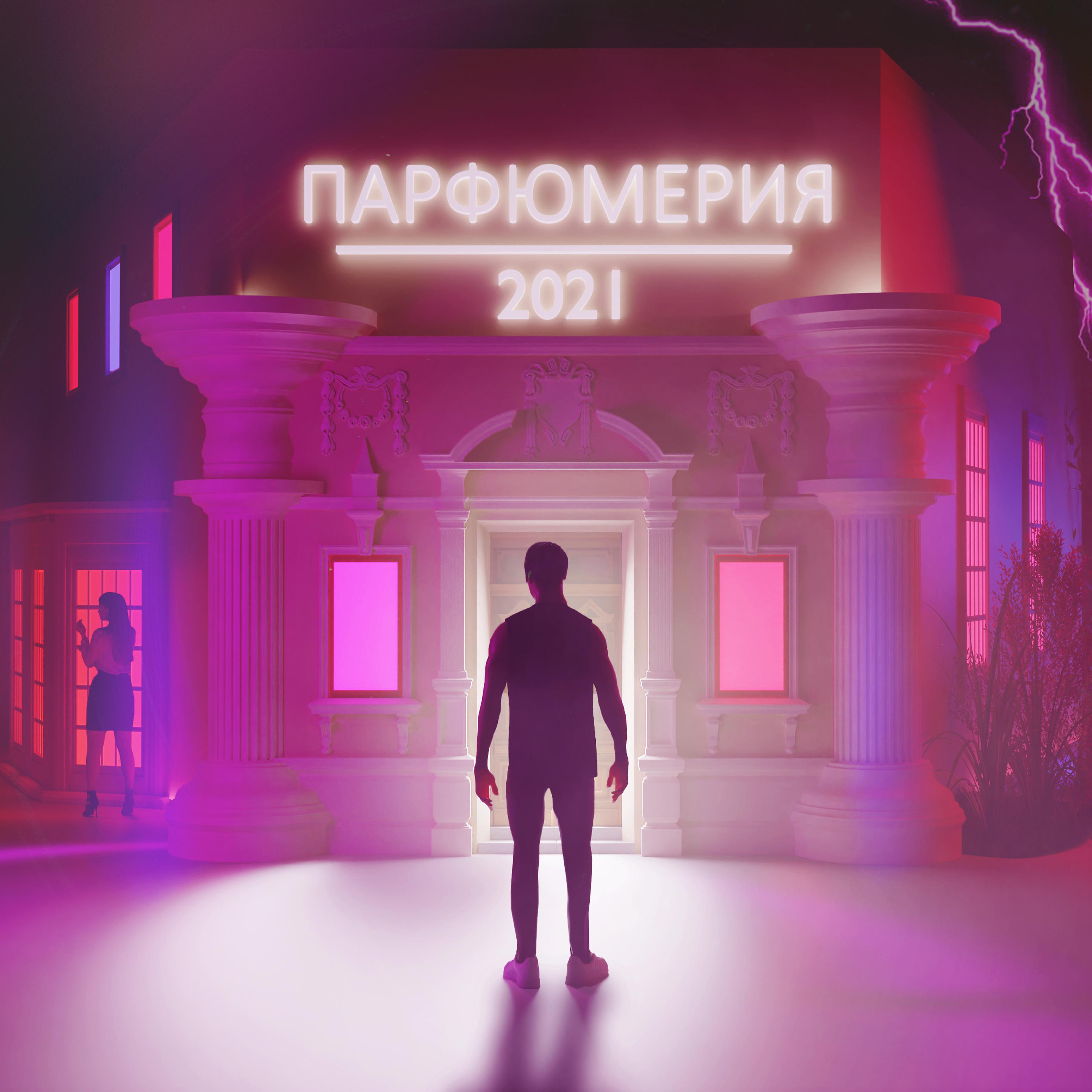 Постер альбома ПАРФЮМЕРИЯ 2021