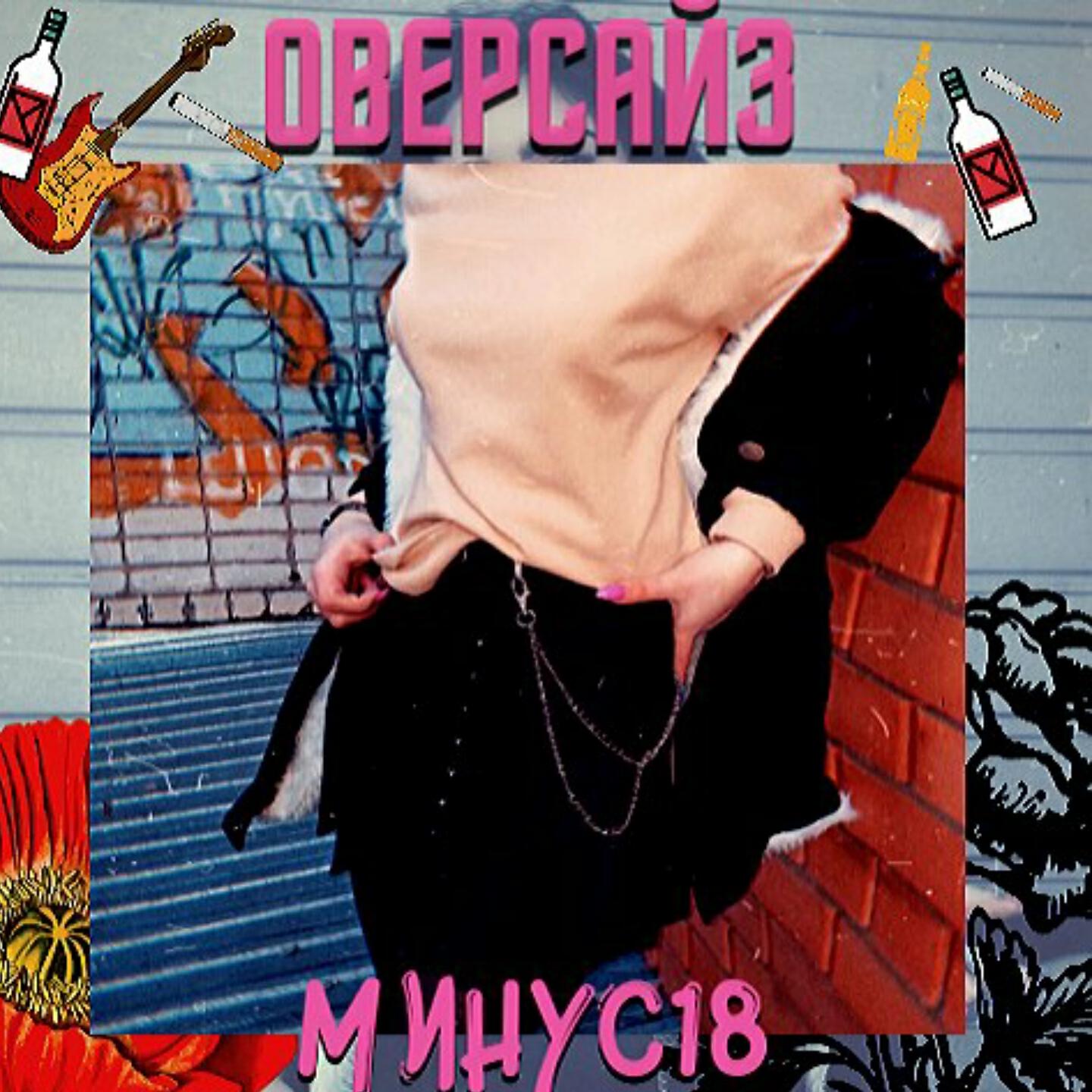 МИНУС18 - Оверсайз