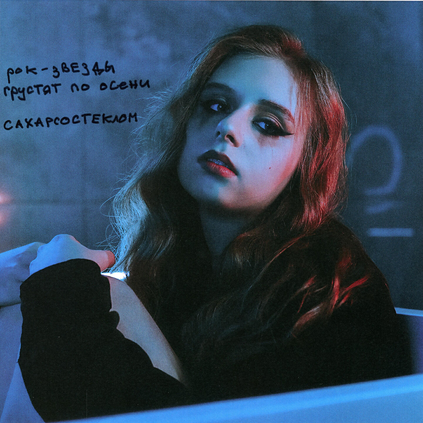 сахарсостеклом. сахар со стеклом песни. сахарсостеклом группа. я настя сахарсостеклом. настя сахар со стеклом.