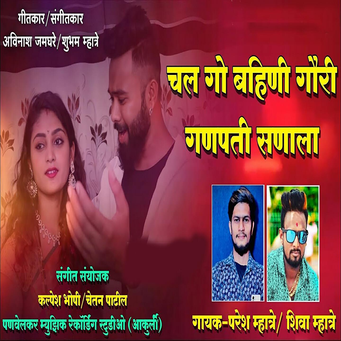 Paresh Mhatre - Chal Go Bahini Gauri Ganpati Sanala
