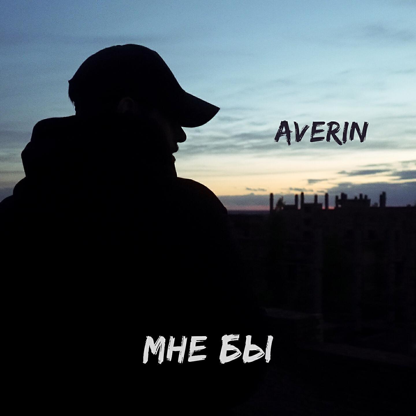 Averin все песни в mp3