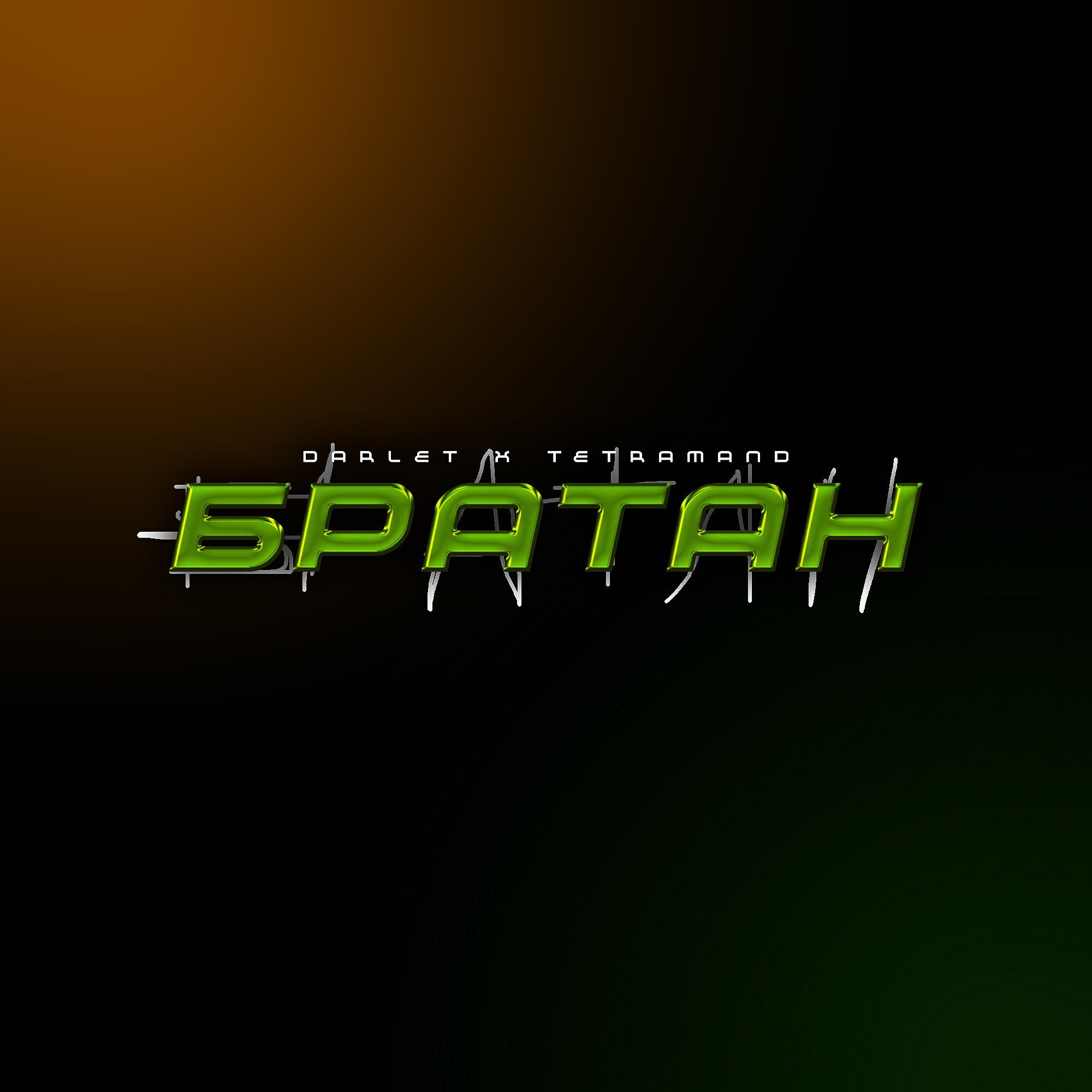 DARLET - БРАТАН