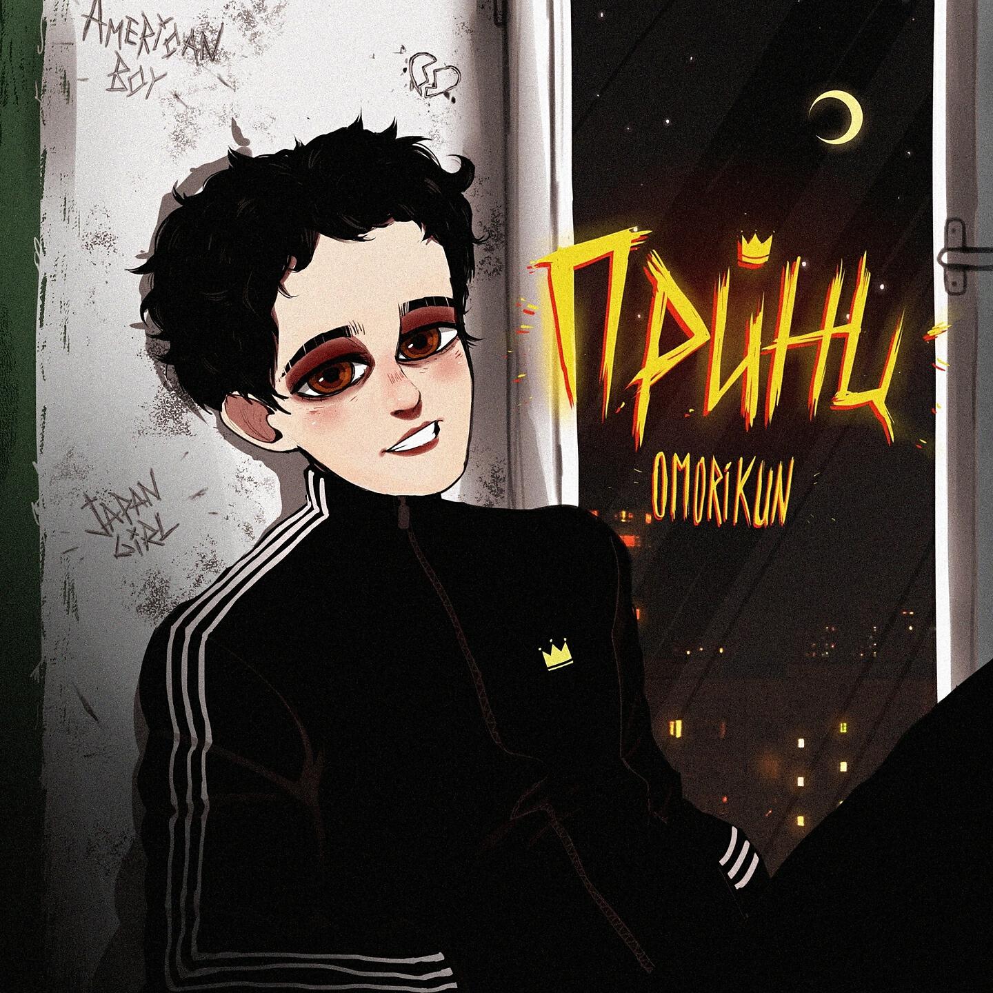 OMORIKUN - Маленький принц