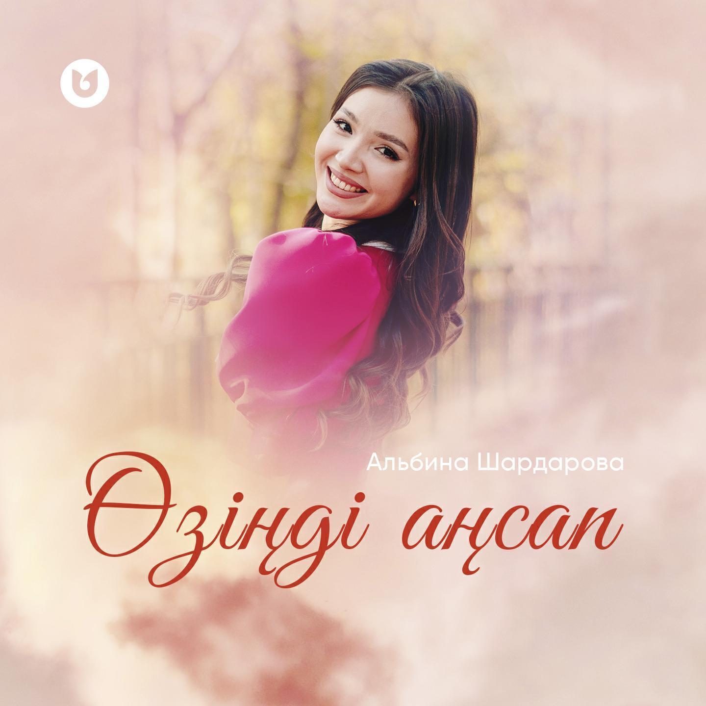 Альбина Шардарова все песни в mp3