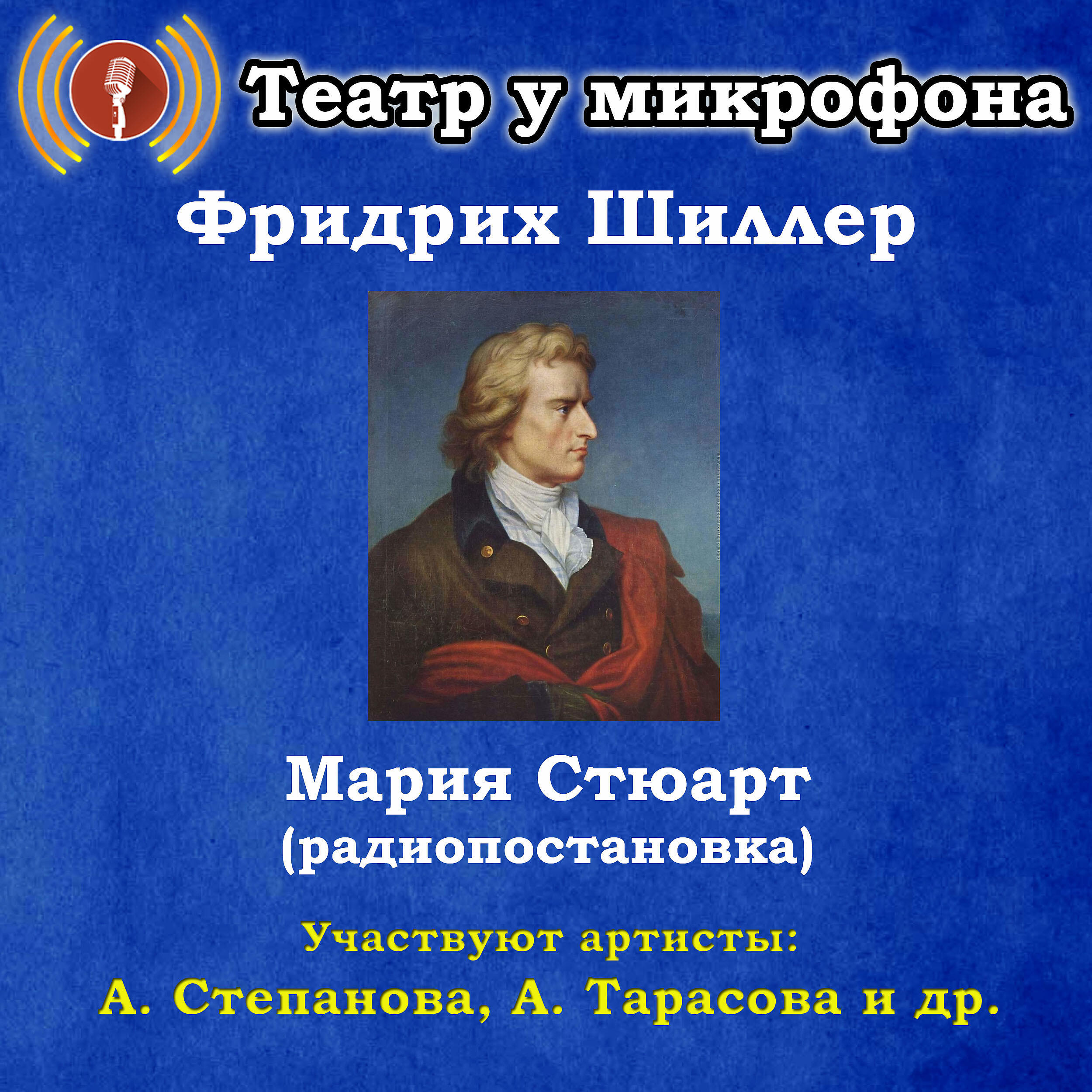 Постер альбома Фридрих Шиллер: Мария Стюарт (Pадиопостановка)