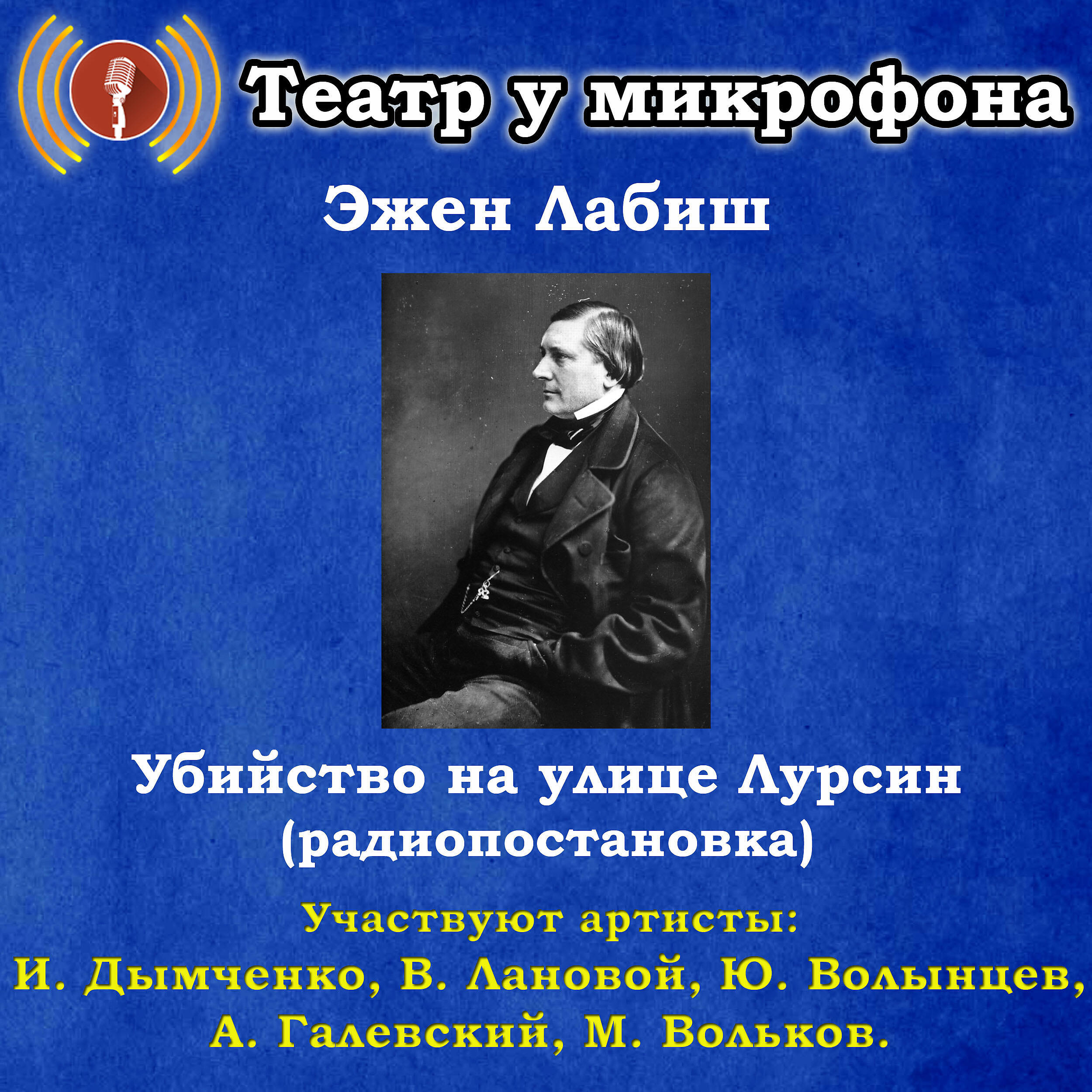 Постер альбома Эжен Лабиш: Убийство на улице Лурсин (Pадиопостановка)