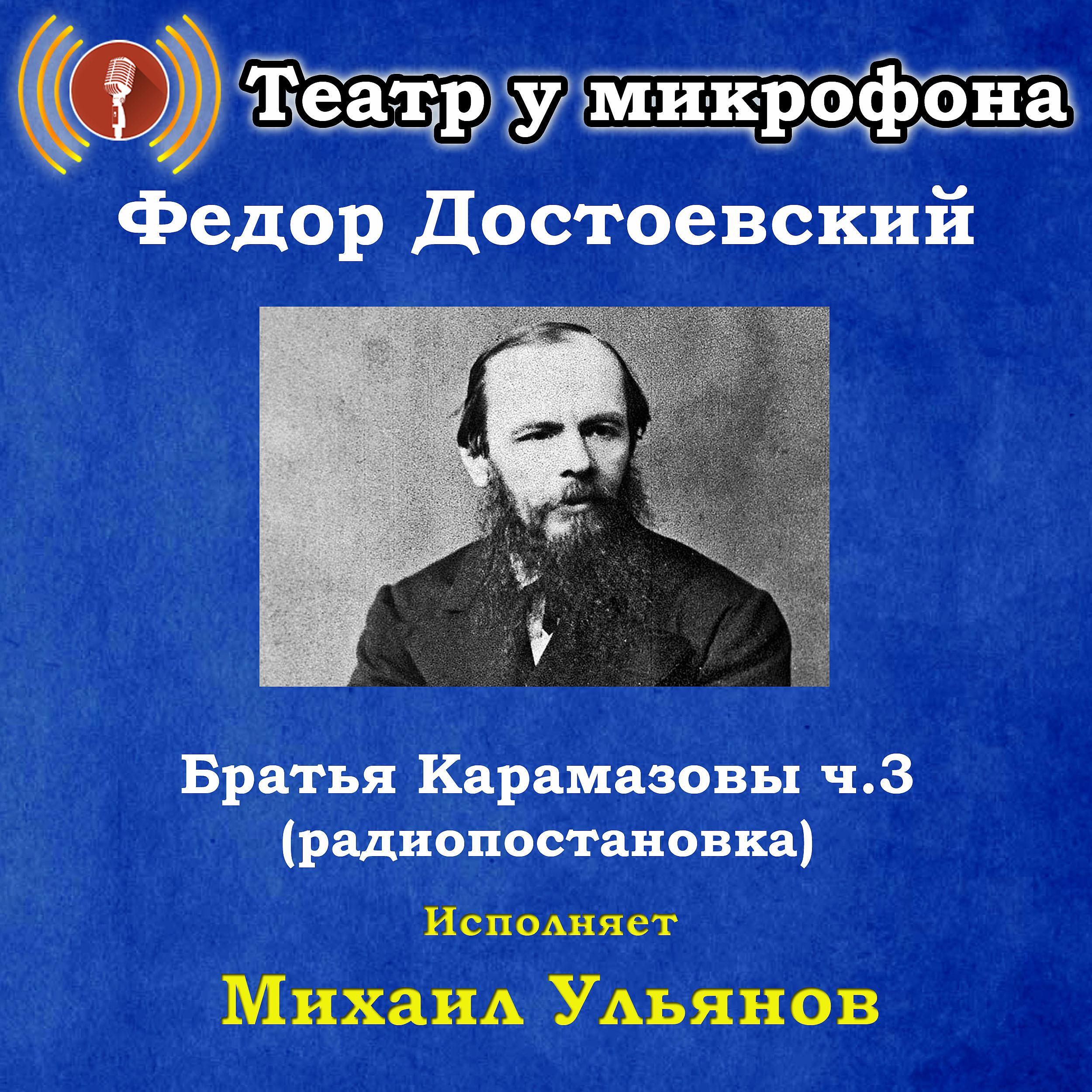 Постер альбома Федор Достоевский: Братья Карамазовы, часть 3 (Радиопостановка)