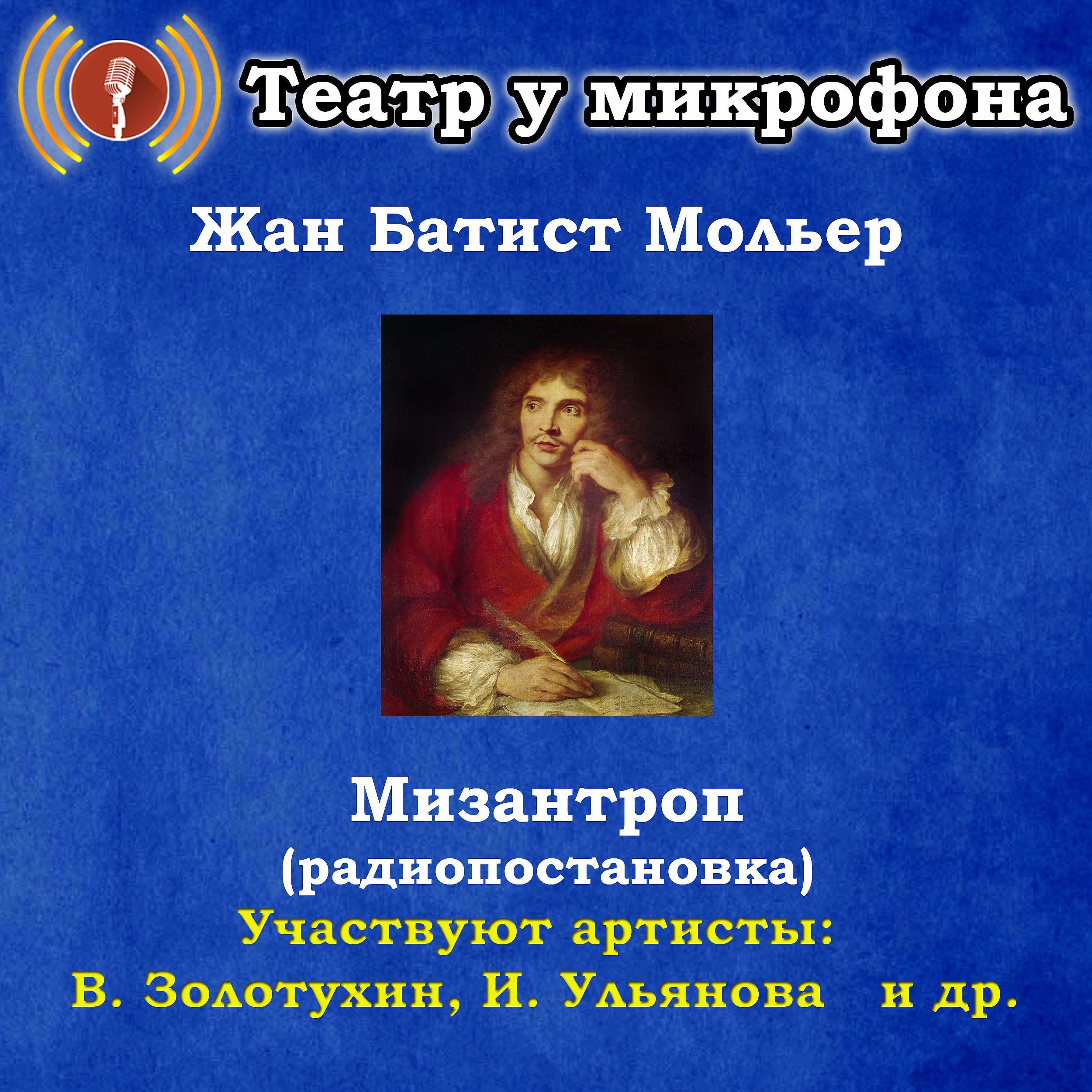 Постер альбома Жан Батист Мольер: Мизантроп (радиопостановка)