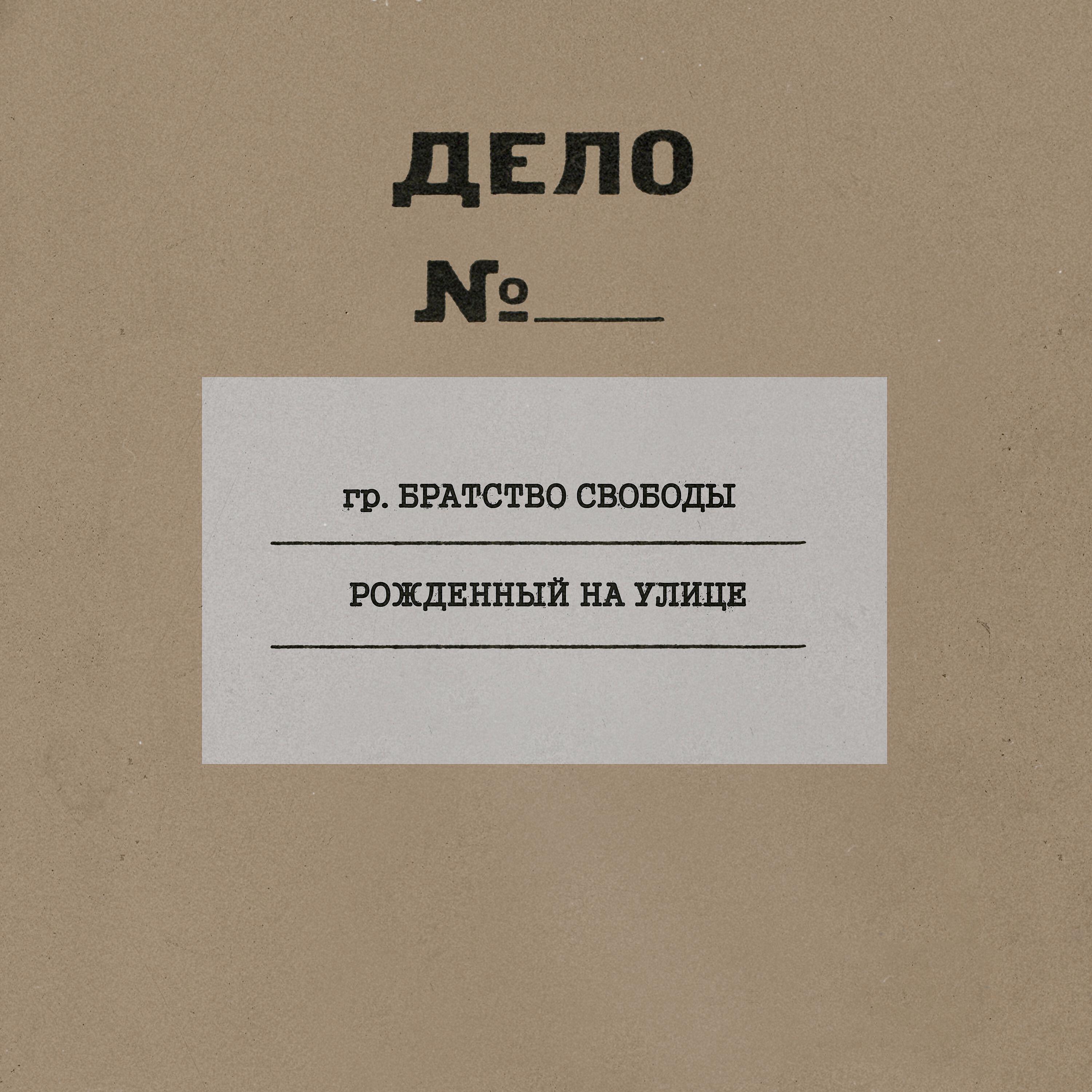 братство свободы владивосток. братство свободы любовь. футболка свобода равенство братство. анархия равенство. братство свободы владивосток.