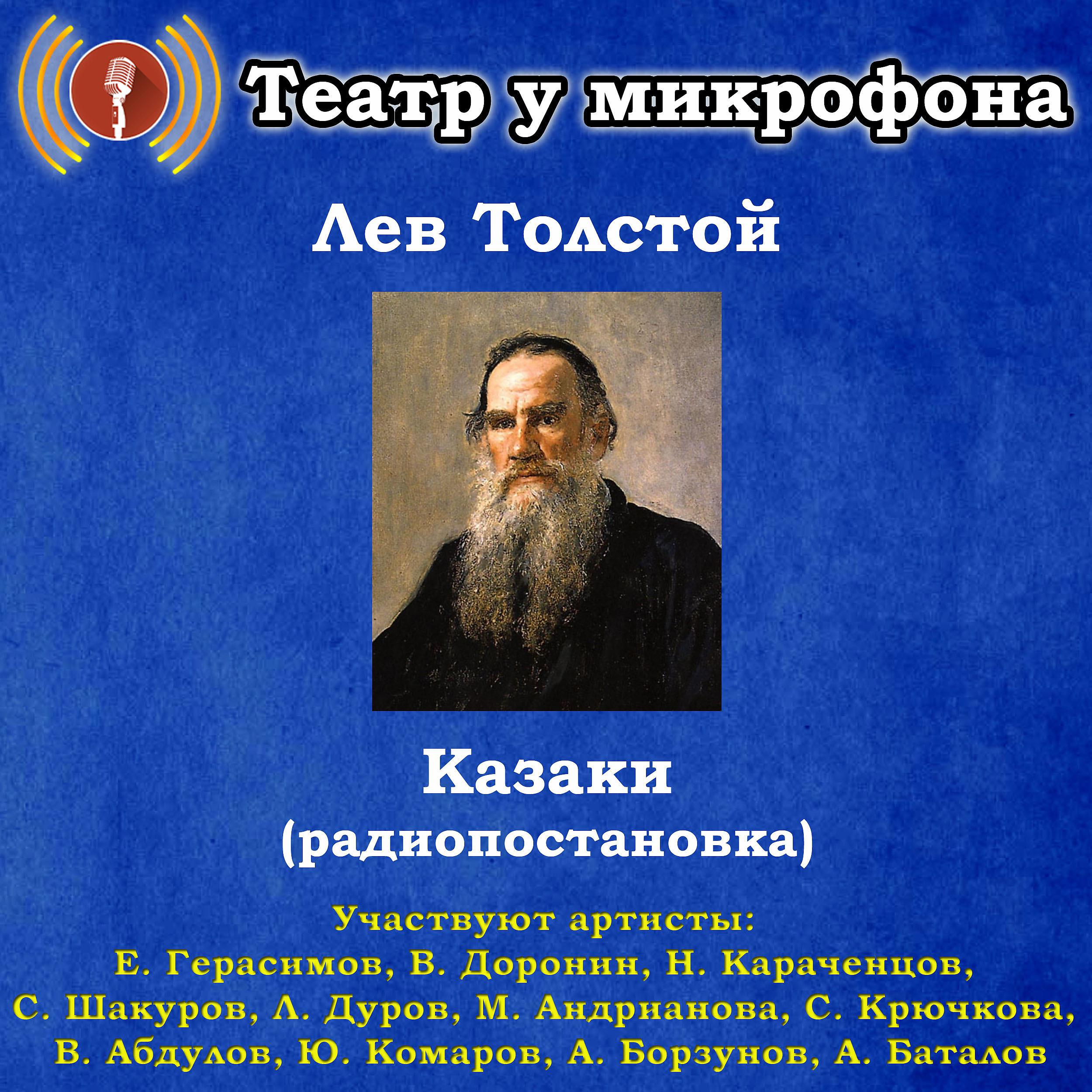 Постер альбома Лев Толстой: Казаки (Pадиопостановка)