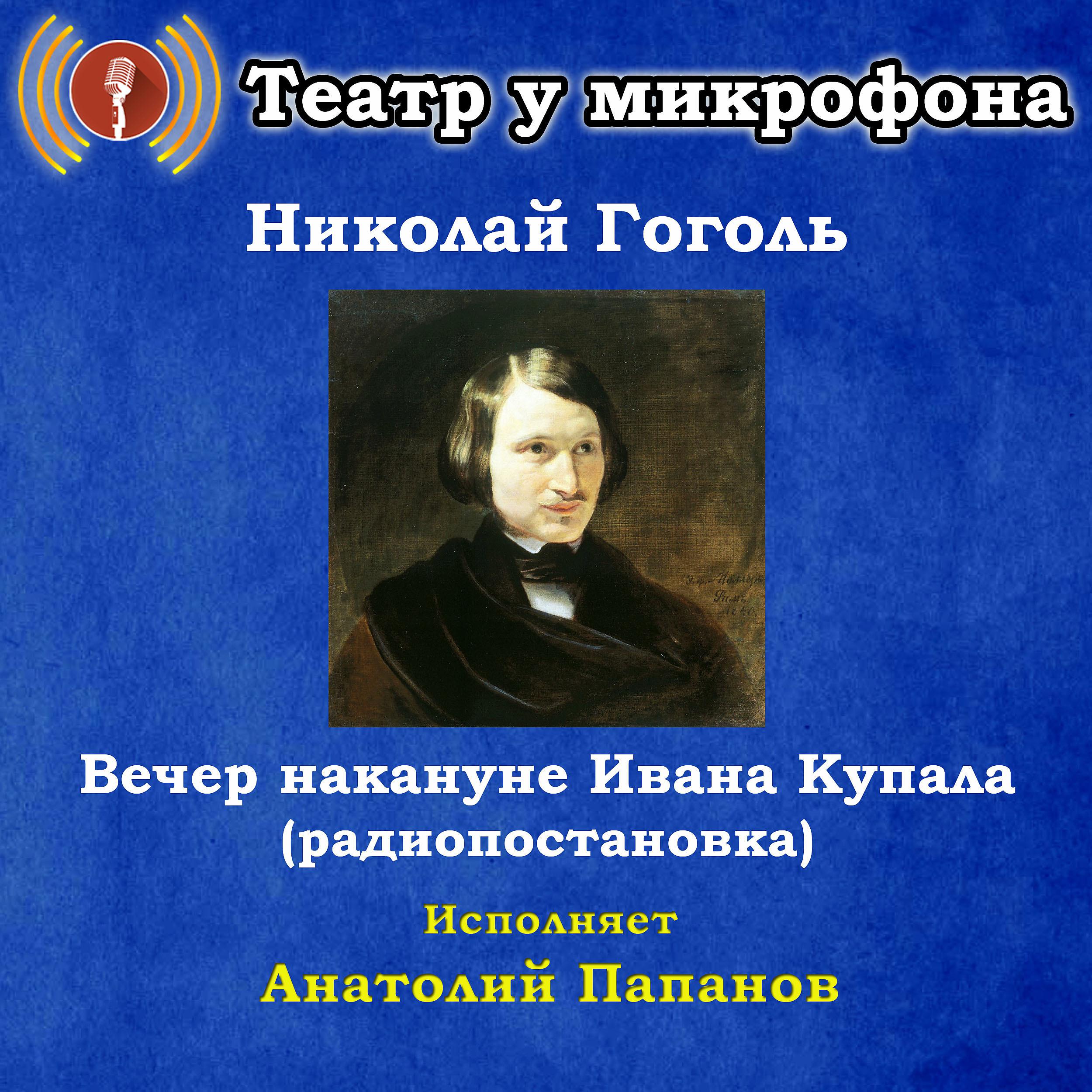 Постер альбома Николай Гоголь: Вечер накануне Ивана Купала (Pадиопостановка)