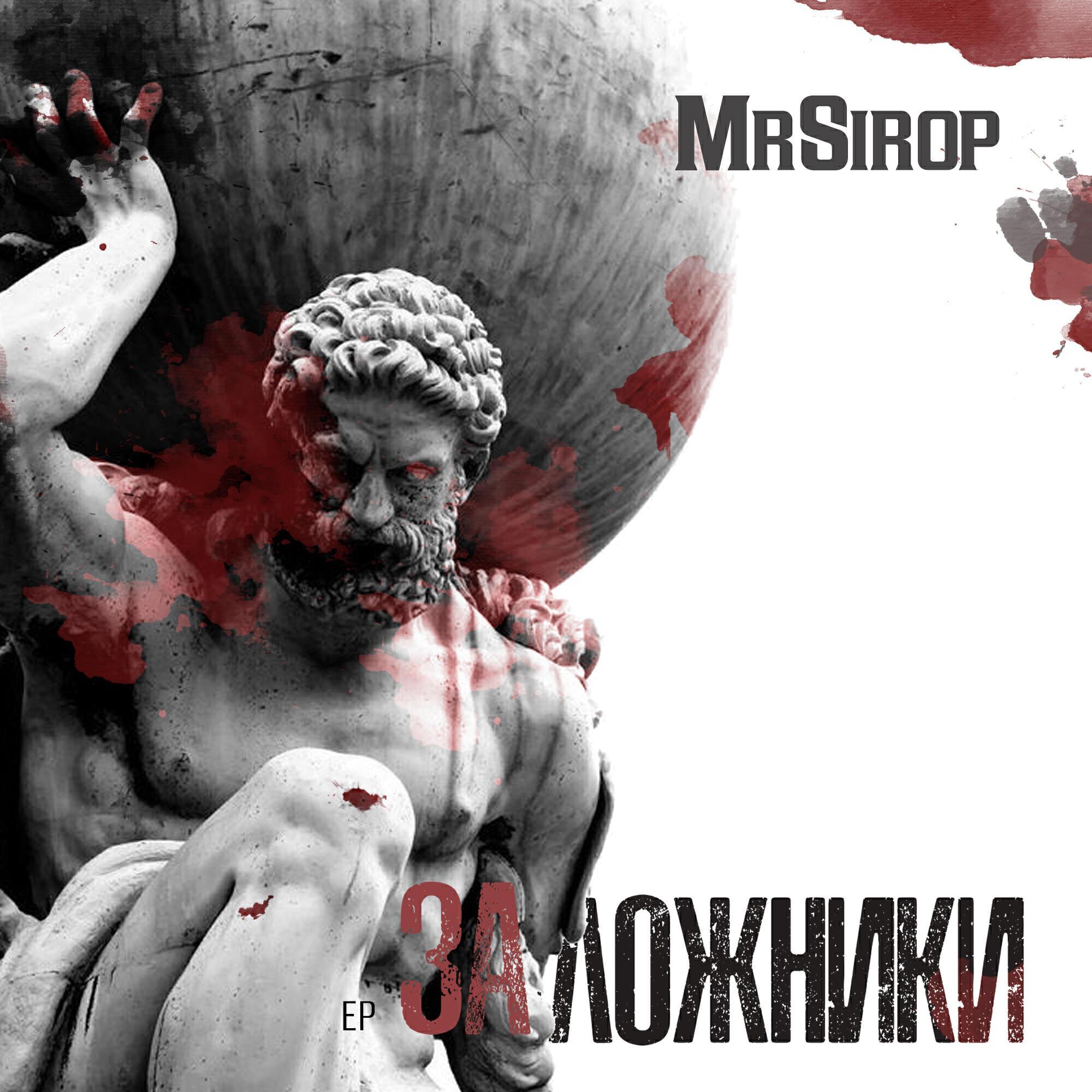 MrSirop все песни в mp3