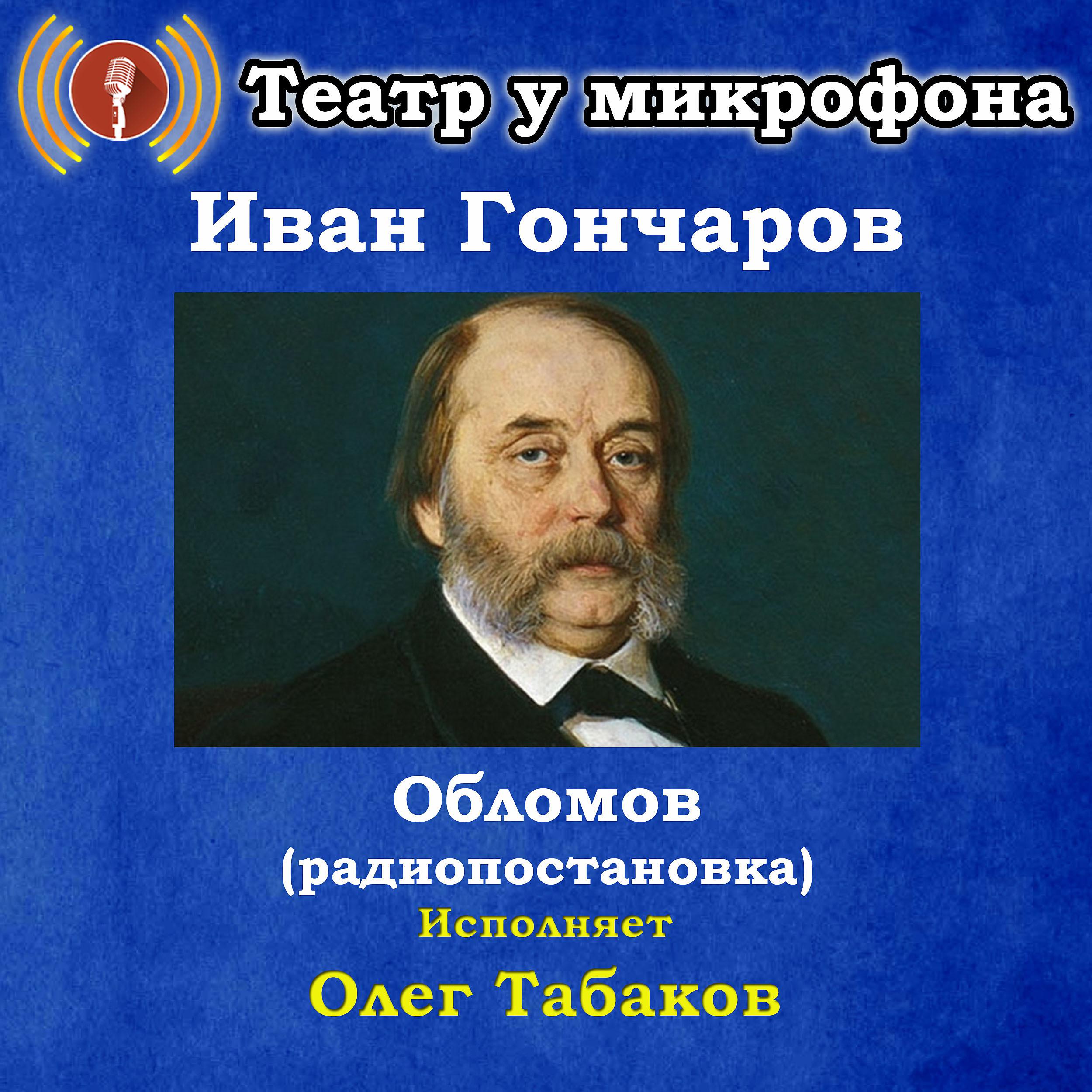 Постер альбома Иван Гончаров: Обломов (Pадиопостановка)