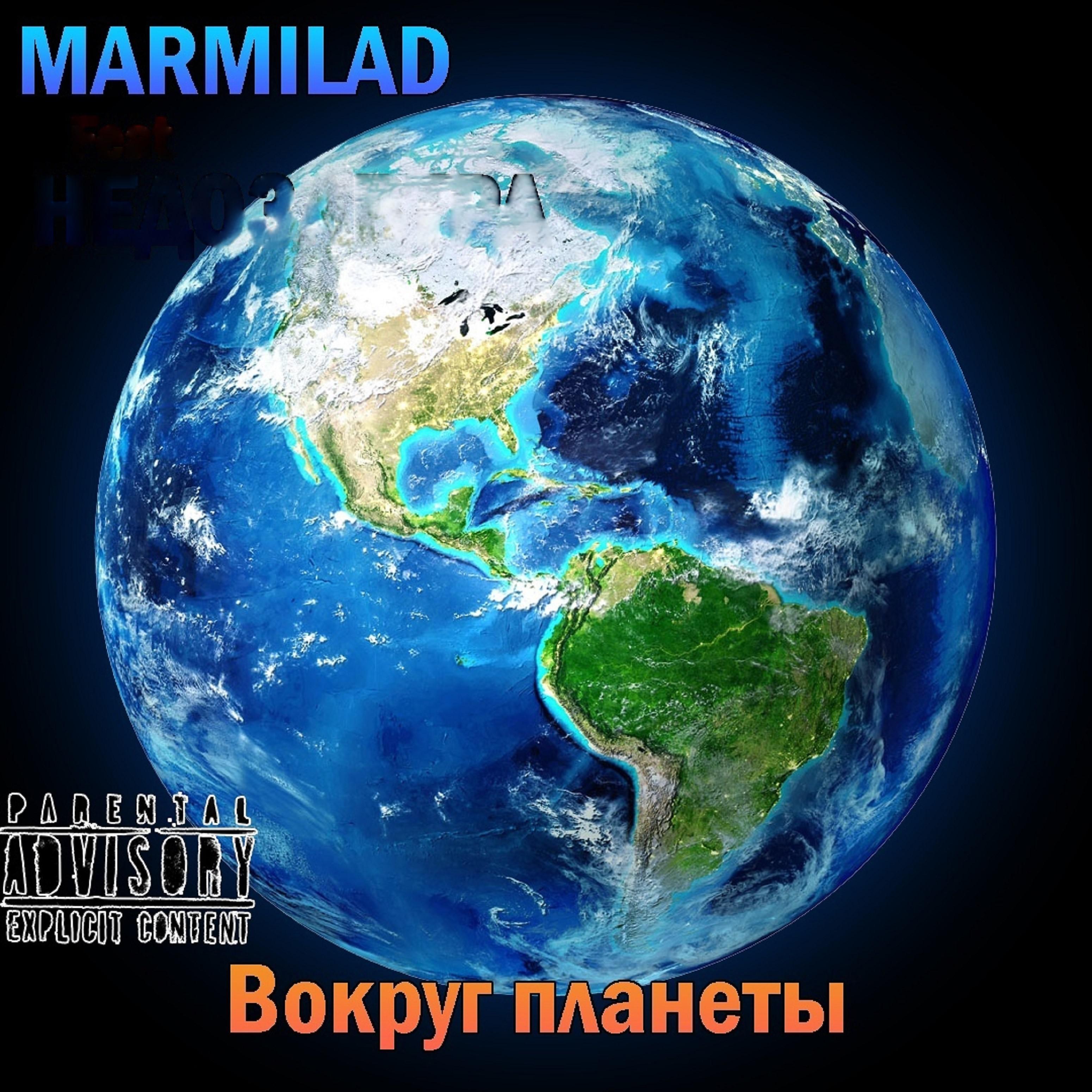 Постер альбома Вокруг планеты (feat. НЕДОЗАВТРА)