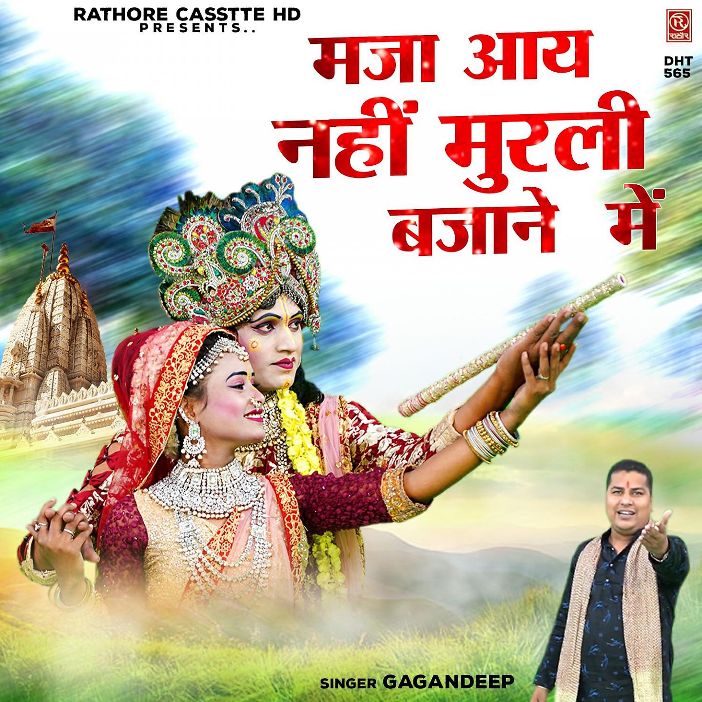 Постер альбома Maja Aay Nahi Murli Bajane Me