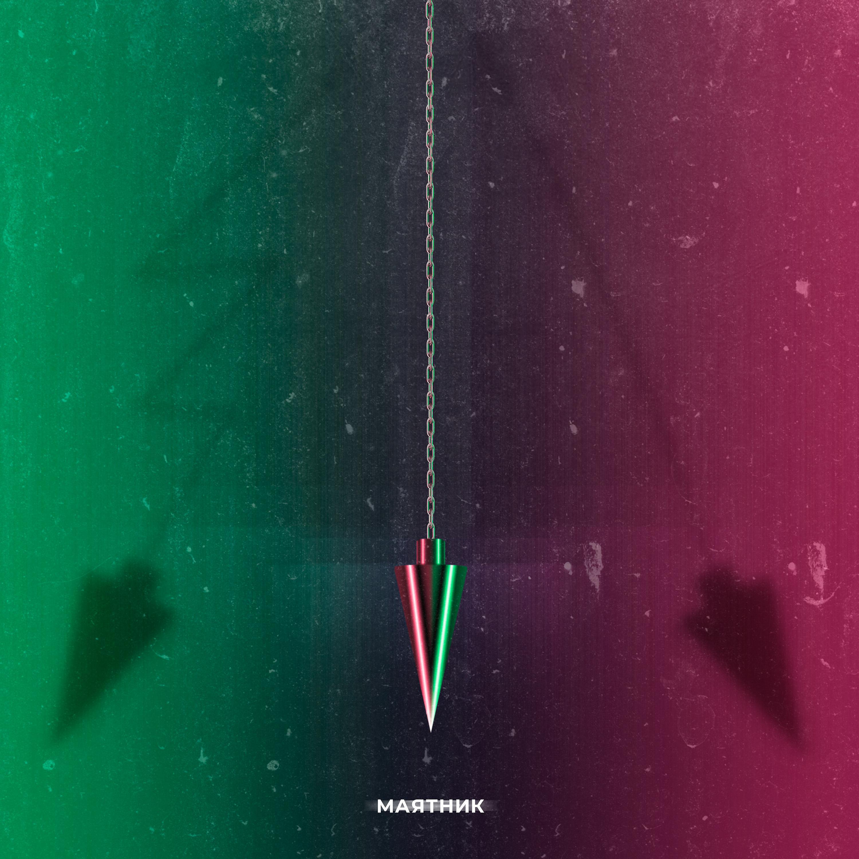 Постер альбома Маятник