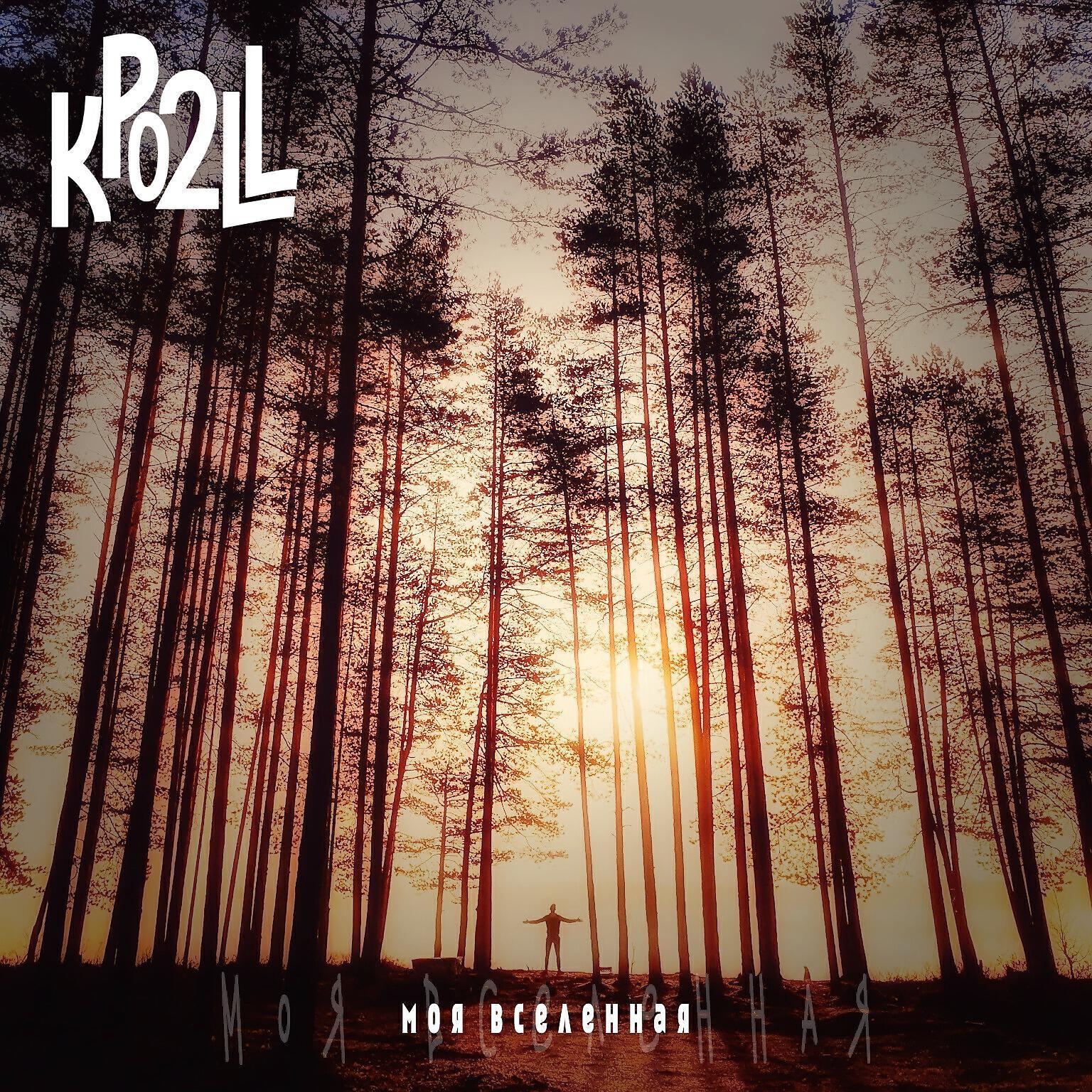 Kpo2LL все песни в mp3