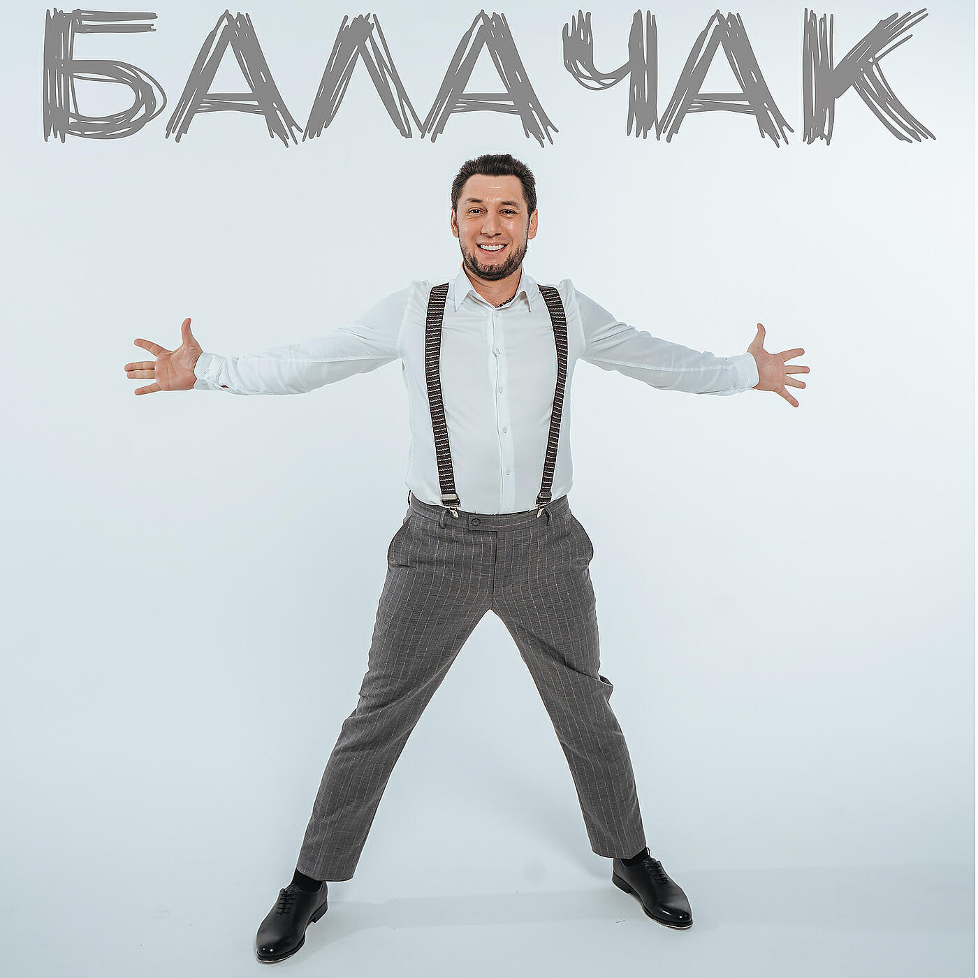Фирдус Тямаев - Балачак