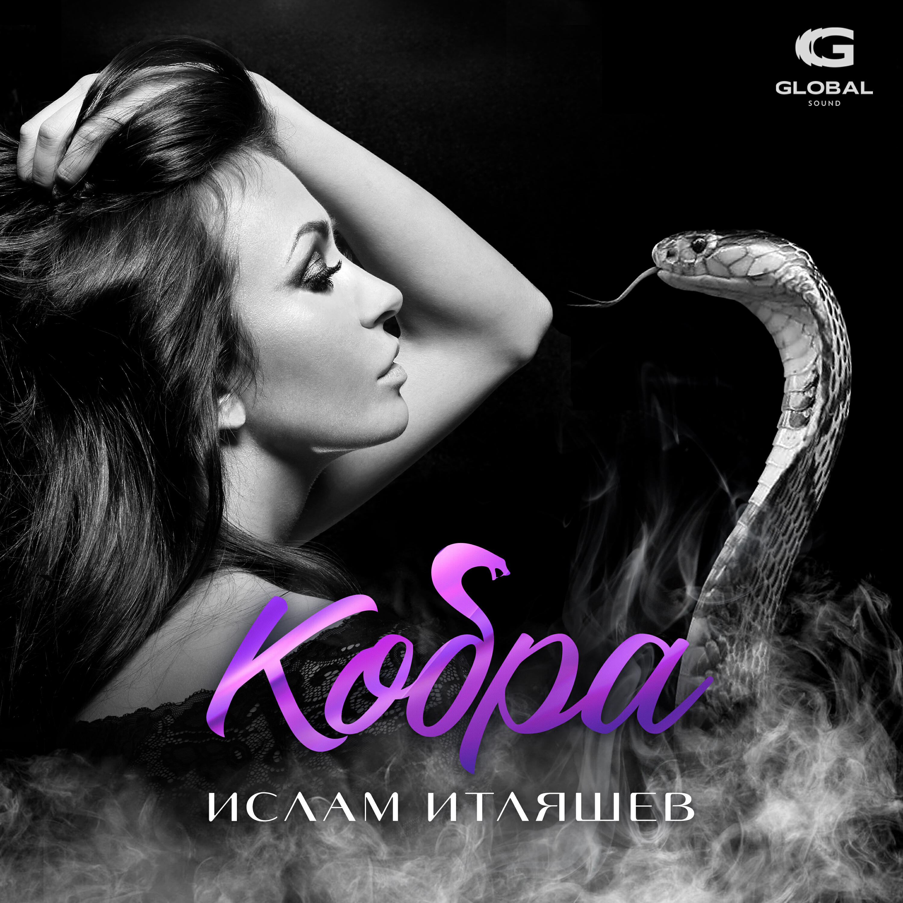 Альбом Кобра исполнителя Ислам Итляшев