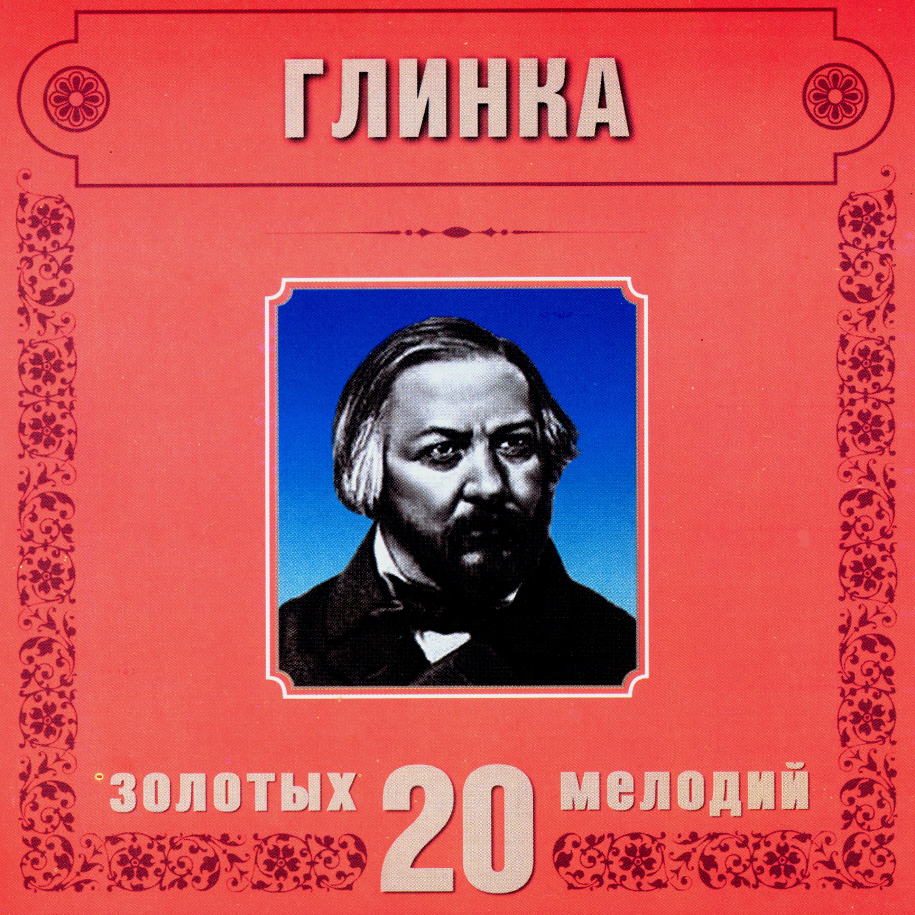 Постер альбома Mikhail Glinka. 20 Golden Melodies In Modern Processing