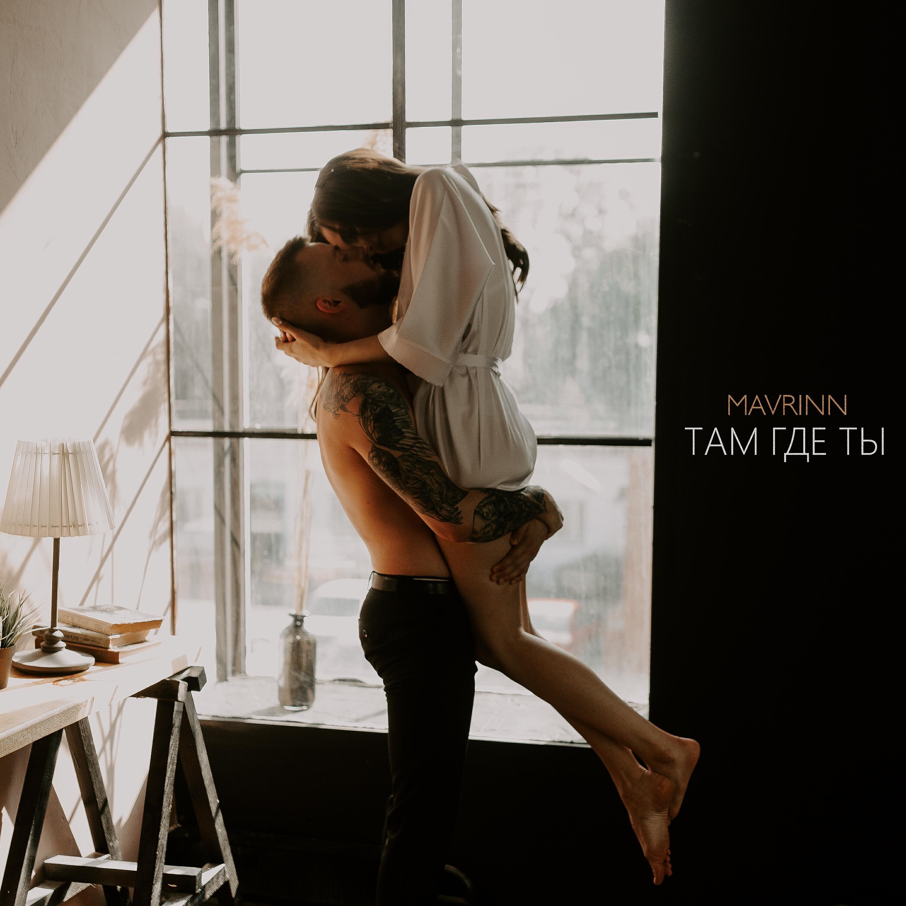 MAVRINN - Там где ты