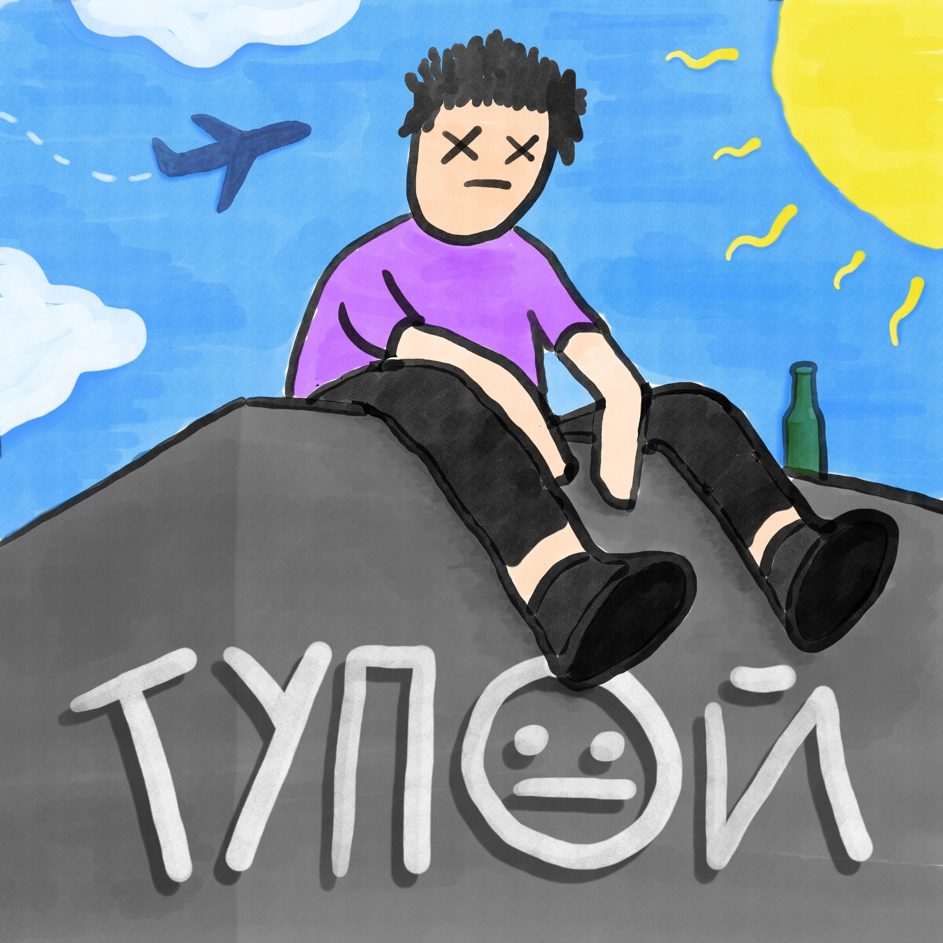 Постер альбома ТУПОЙ
