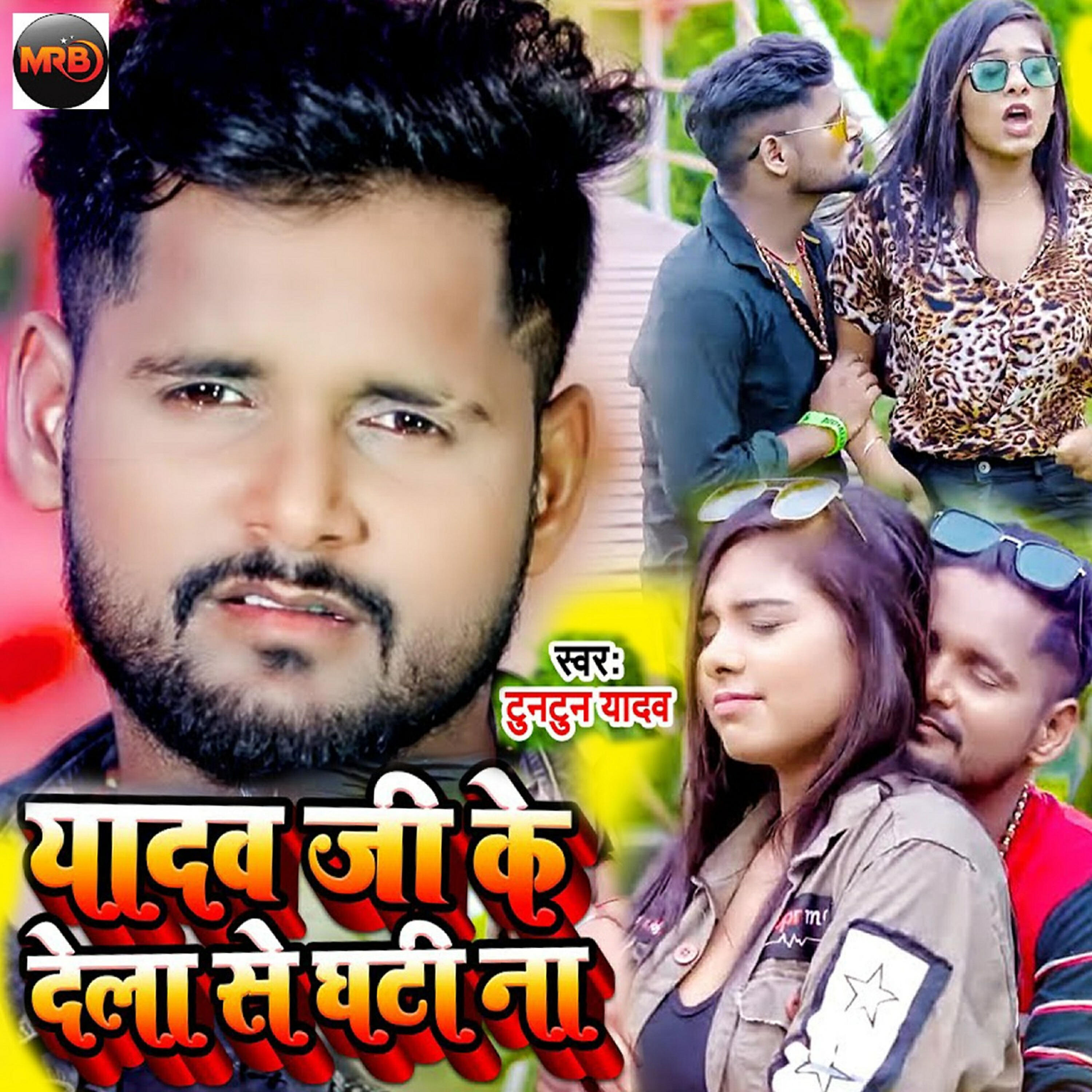 Tuntun Yadav - Yadav Ji Ke Dela Se Ghati Na
