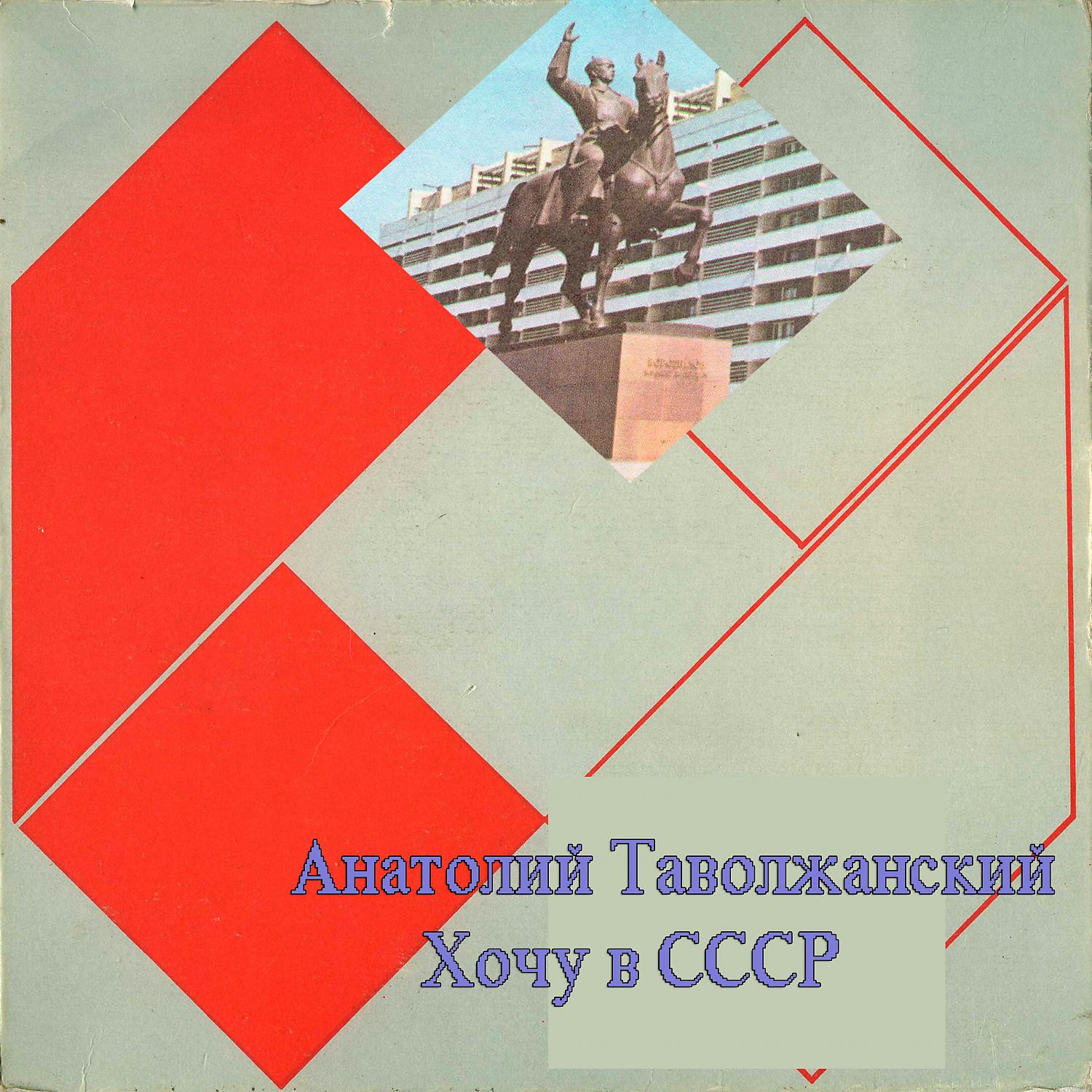 Постер альбома Хочу в СССР