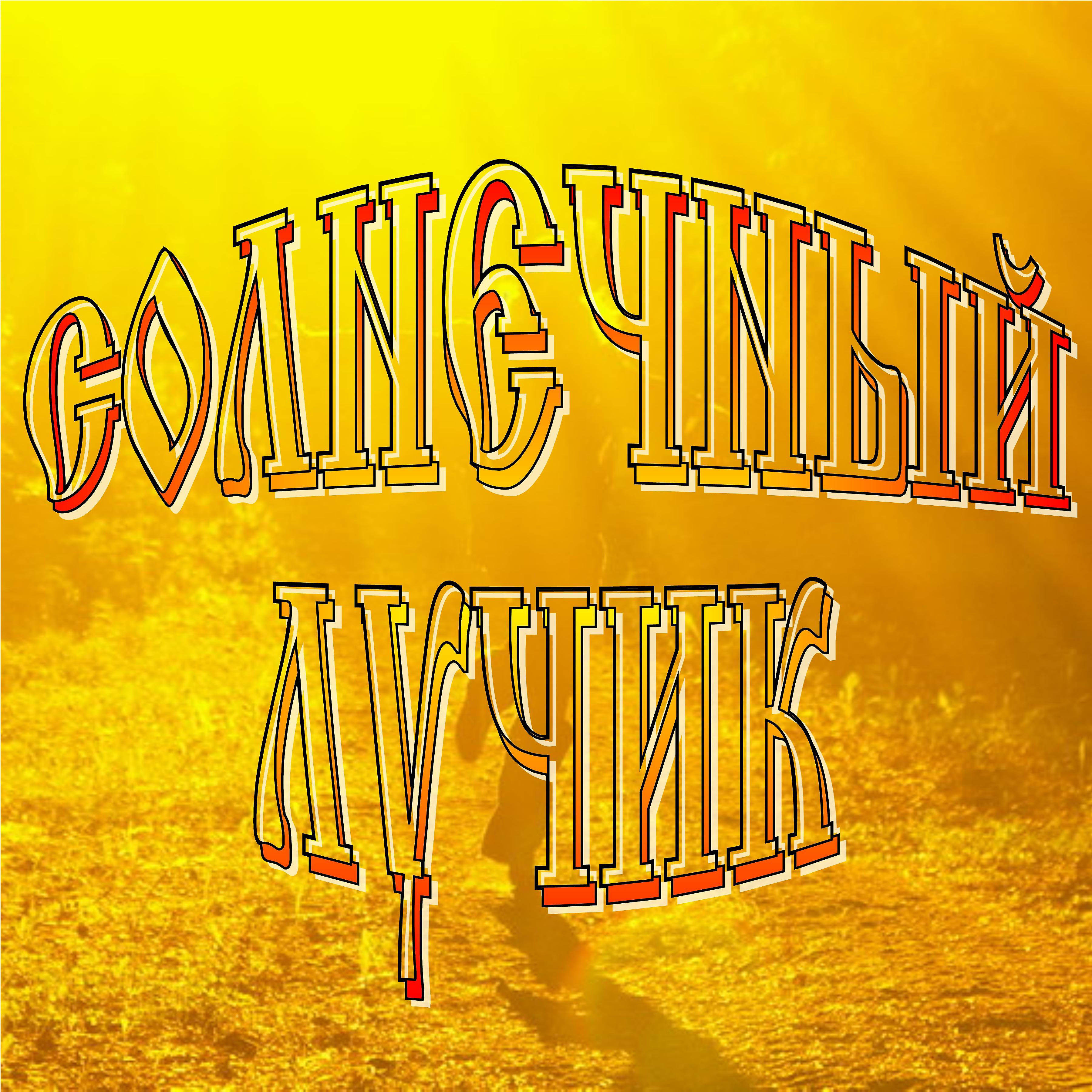 Постер альбома Солнечный лучик
