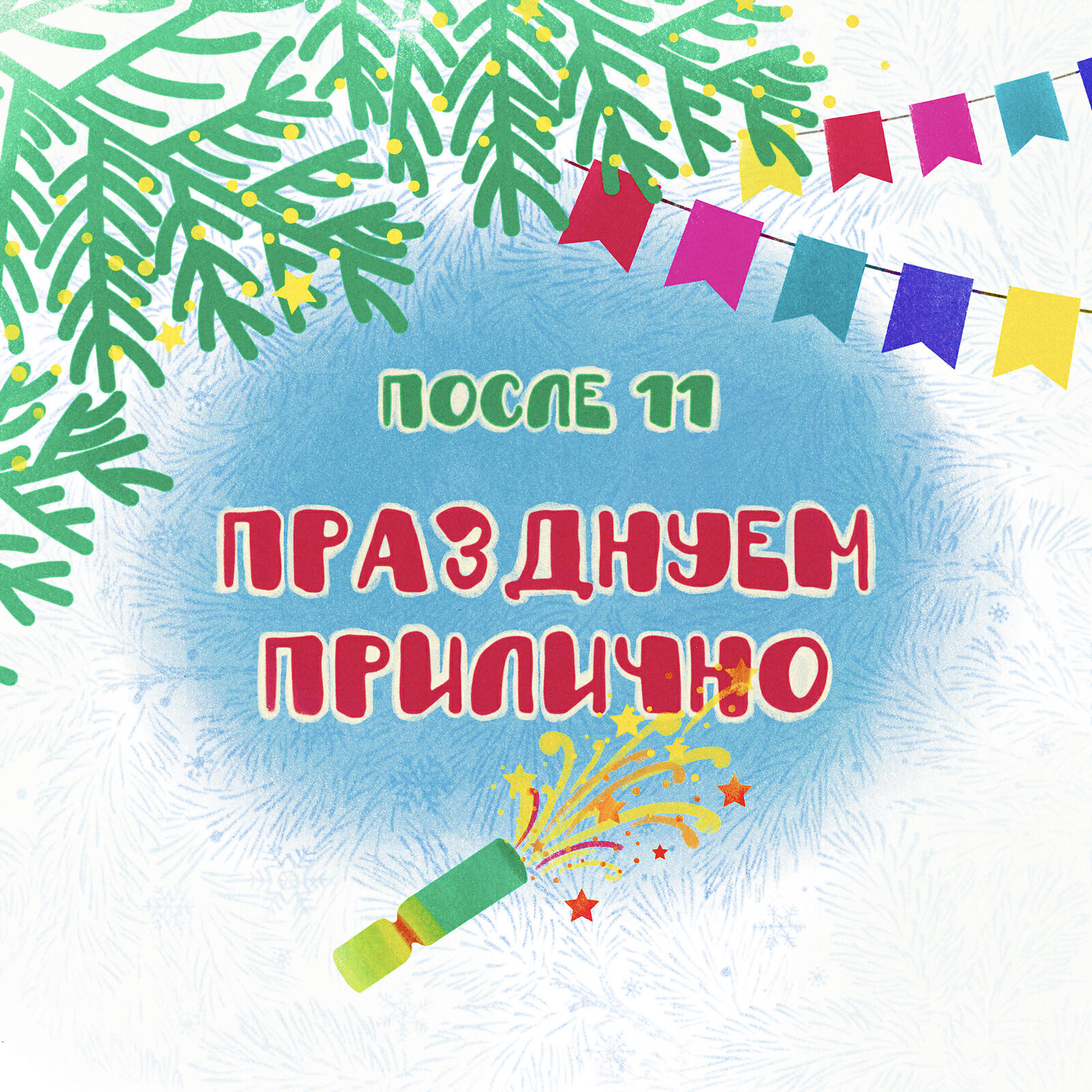 После 11 - Празднуем прилично