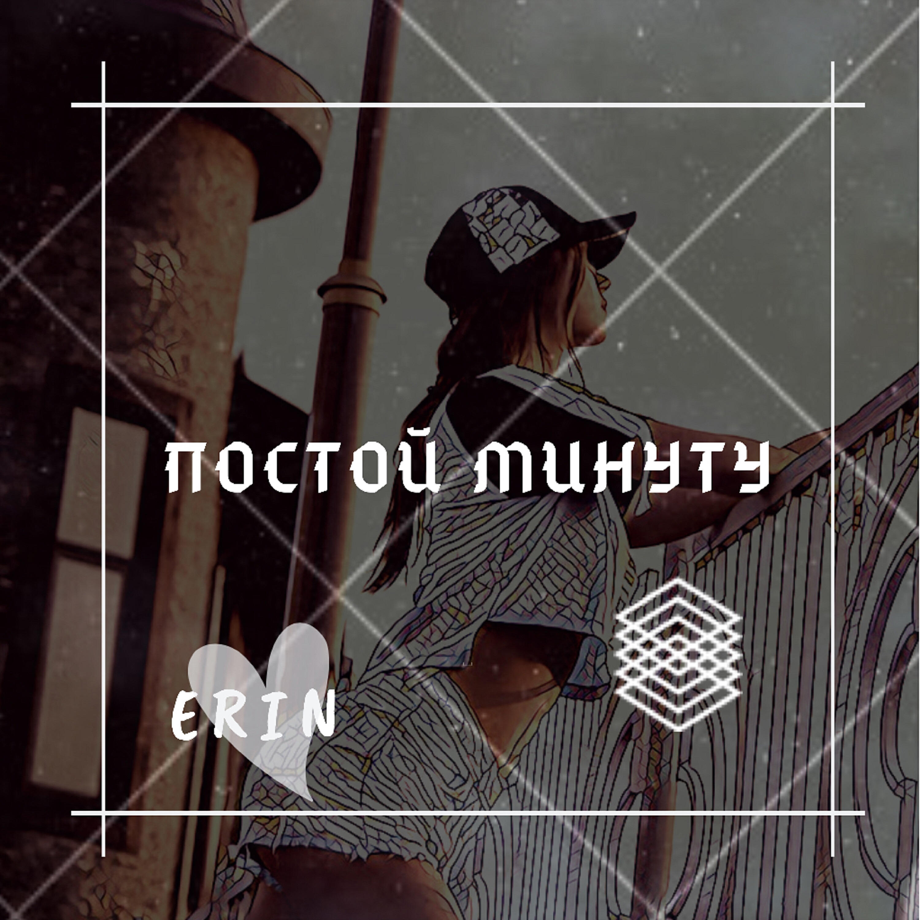 ERIN - Постой минуту