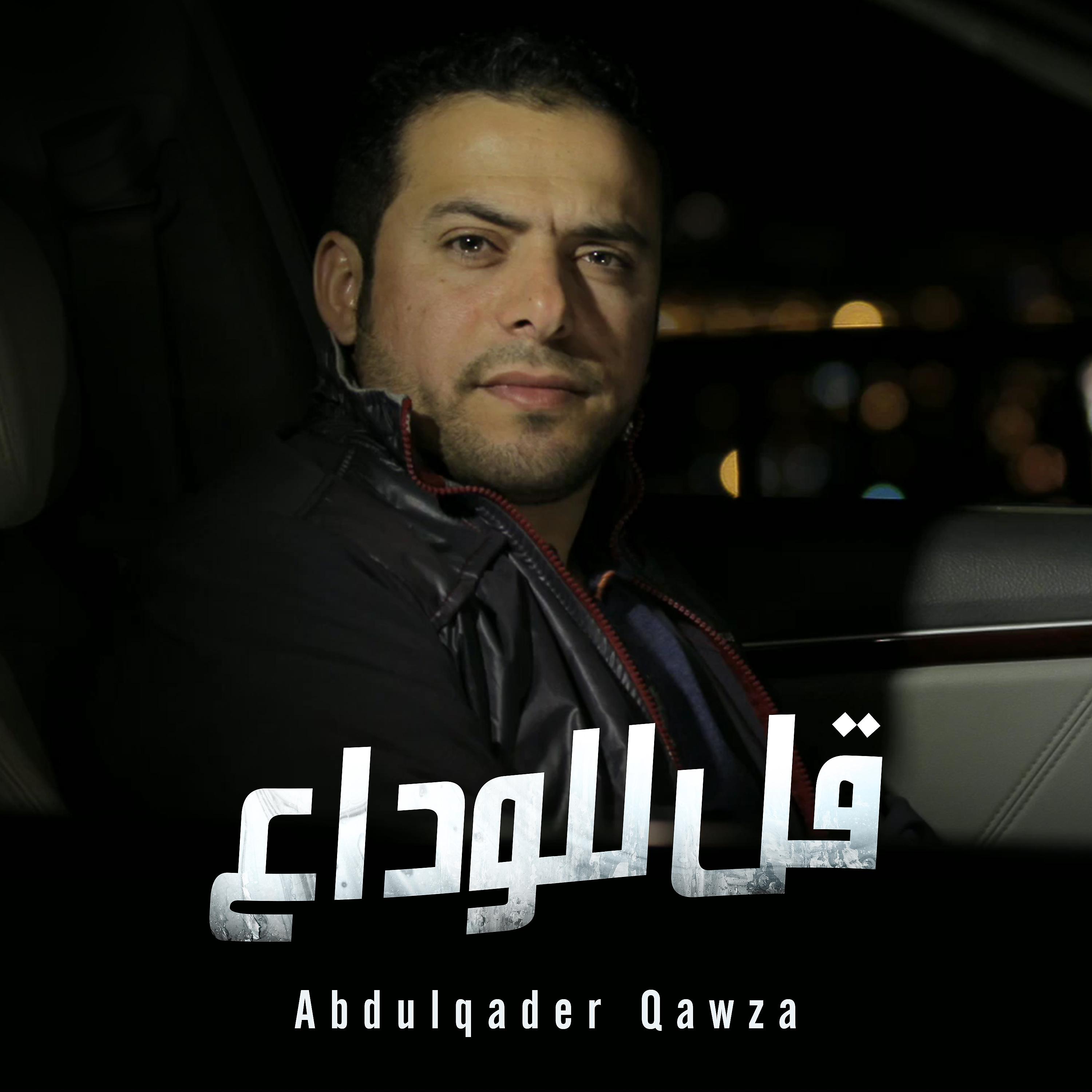 Постер альбома Qul Lelwada'