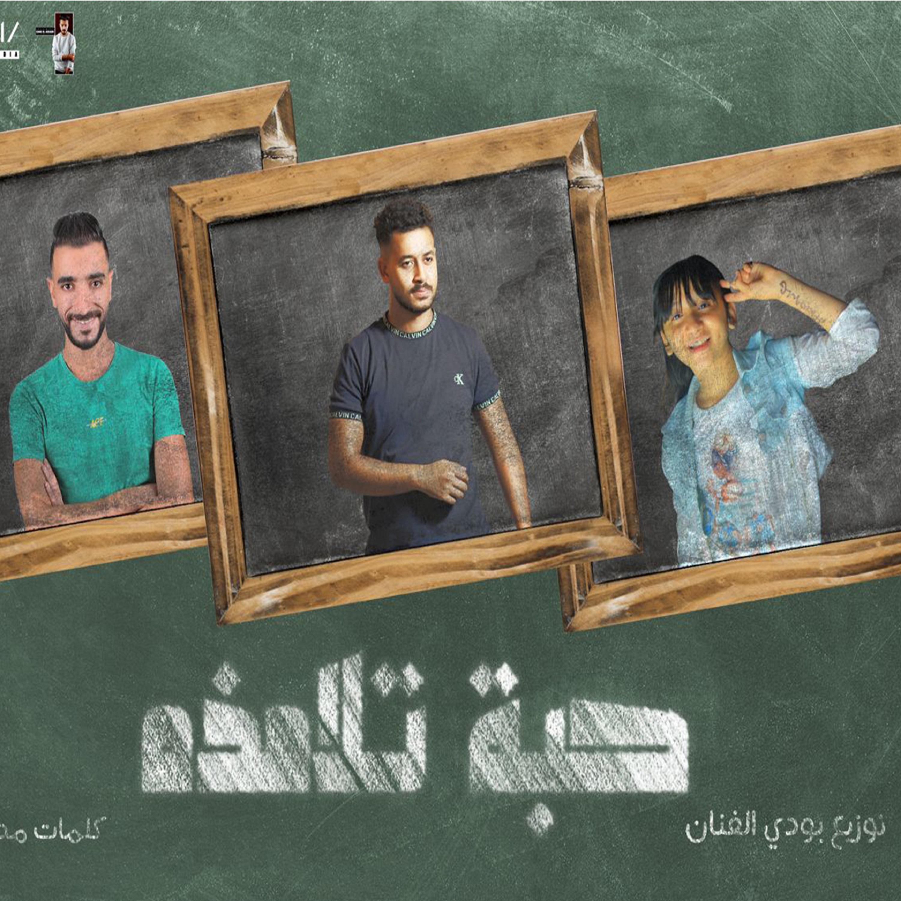 Постер альбома مهرجان حبة تلامذة