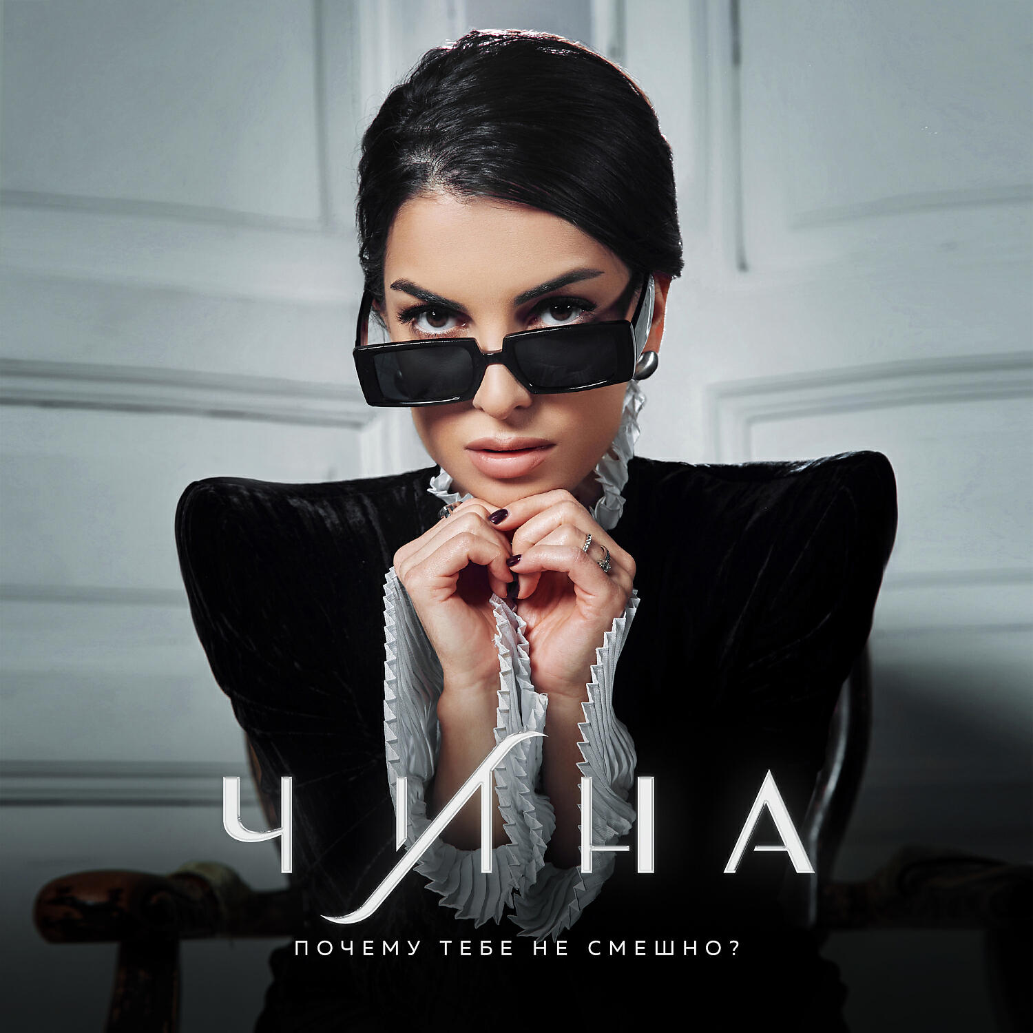 Альбом Почему тебе не смешно? исполнителя ЧИНА