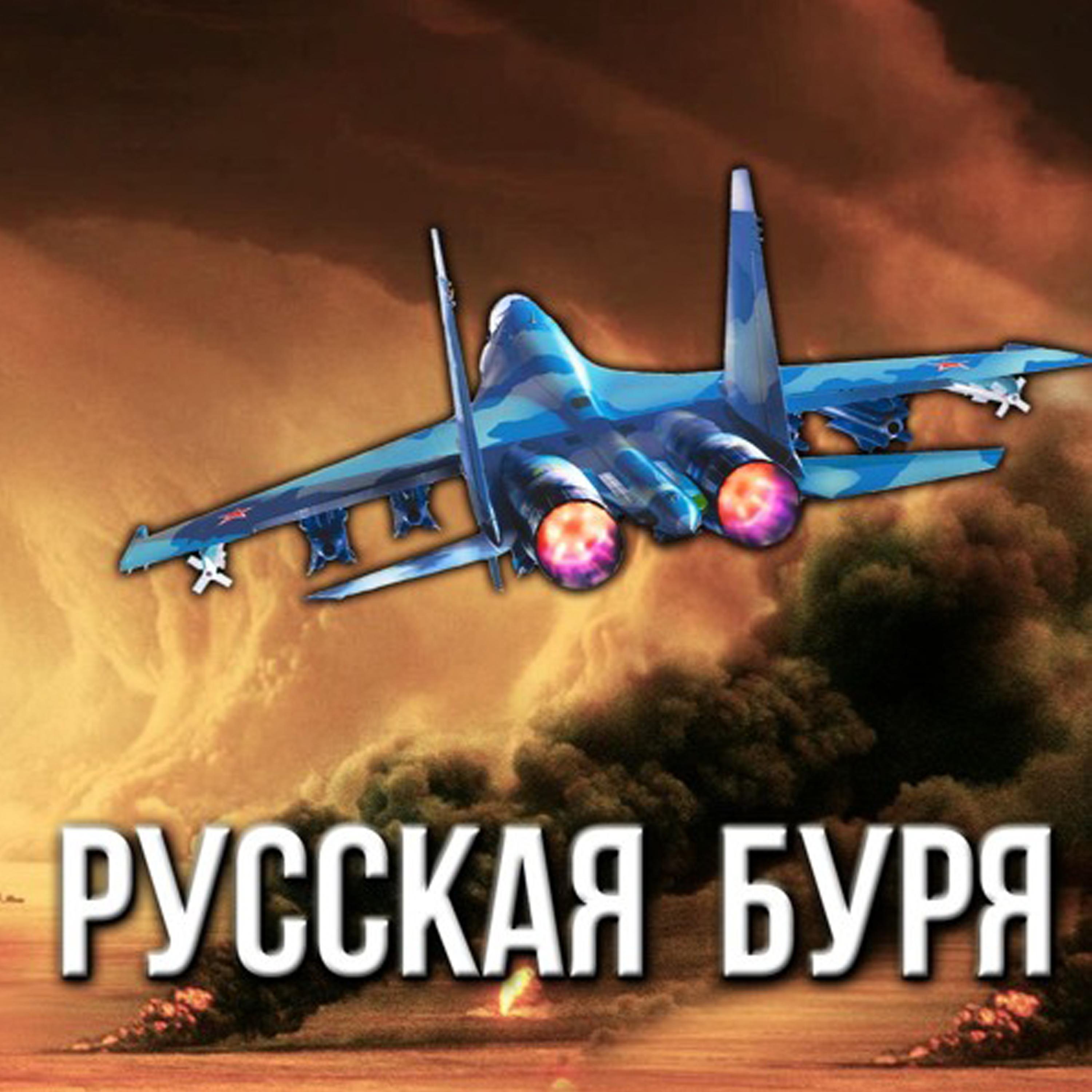 Постер альбома Русская буря
