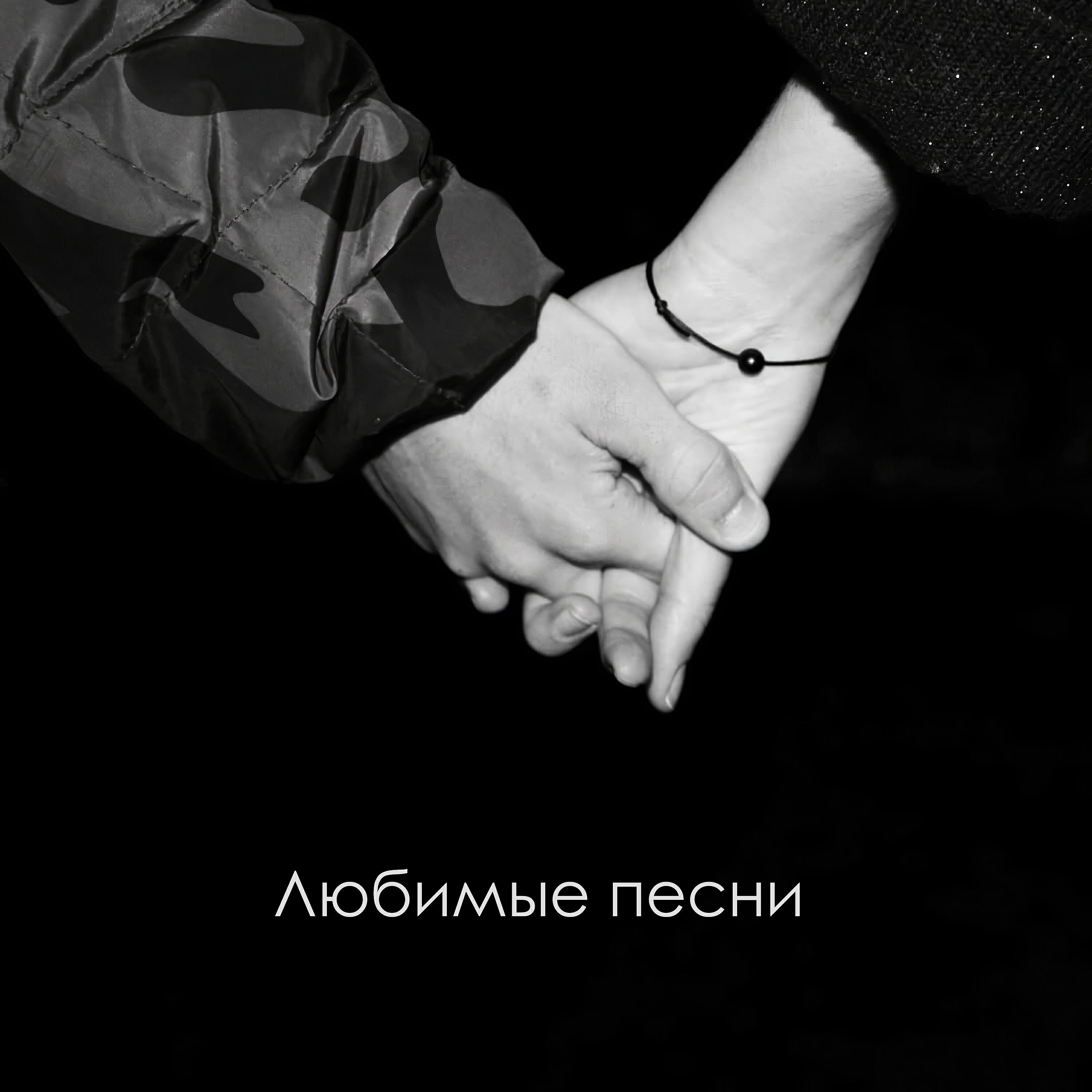Артём Малашенко - Любимые песни