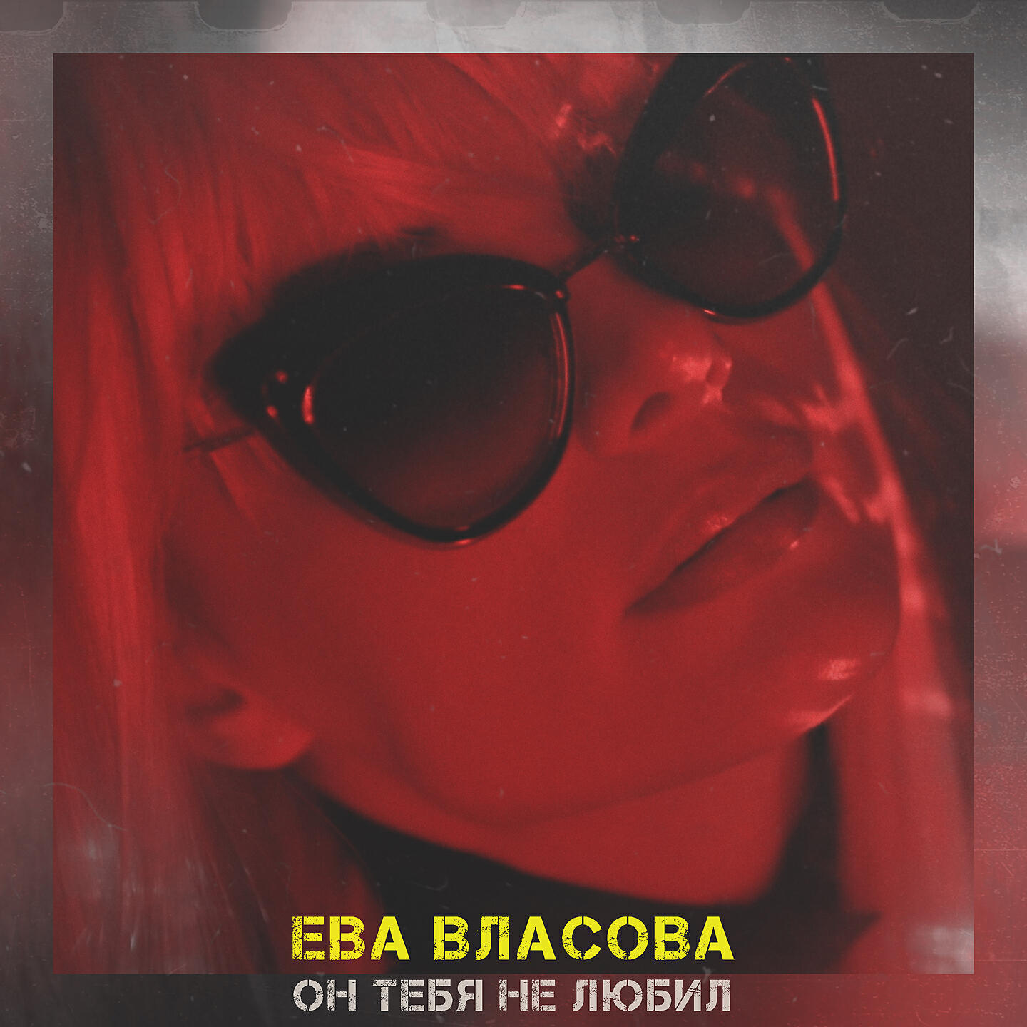 Песни евы власовой. Сингер ева Власова. Ева Власова мп3. Ева Власова он тебя не любил. Ева Власова обложка.