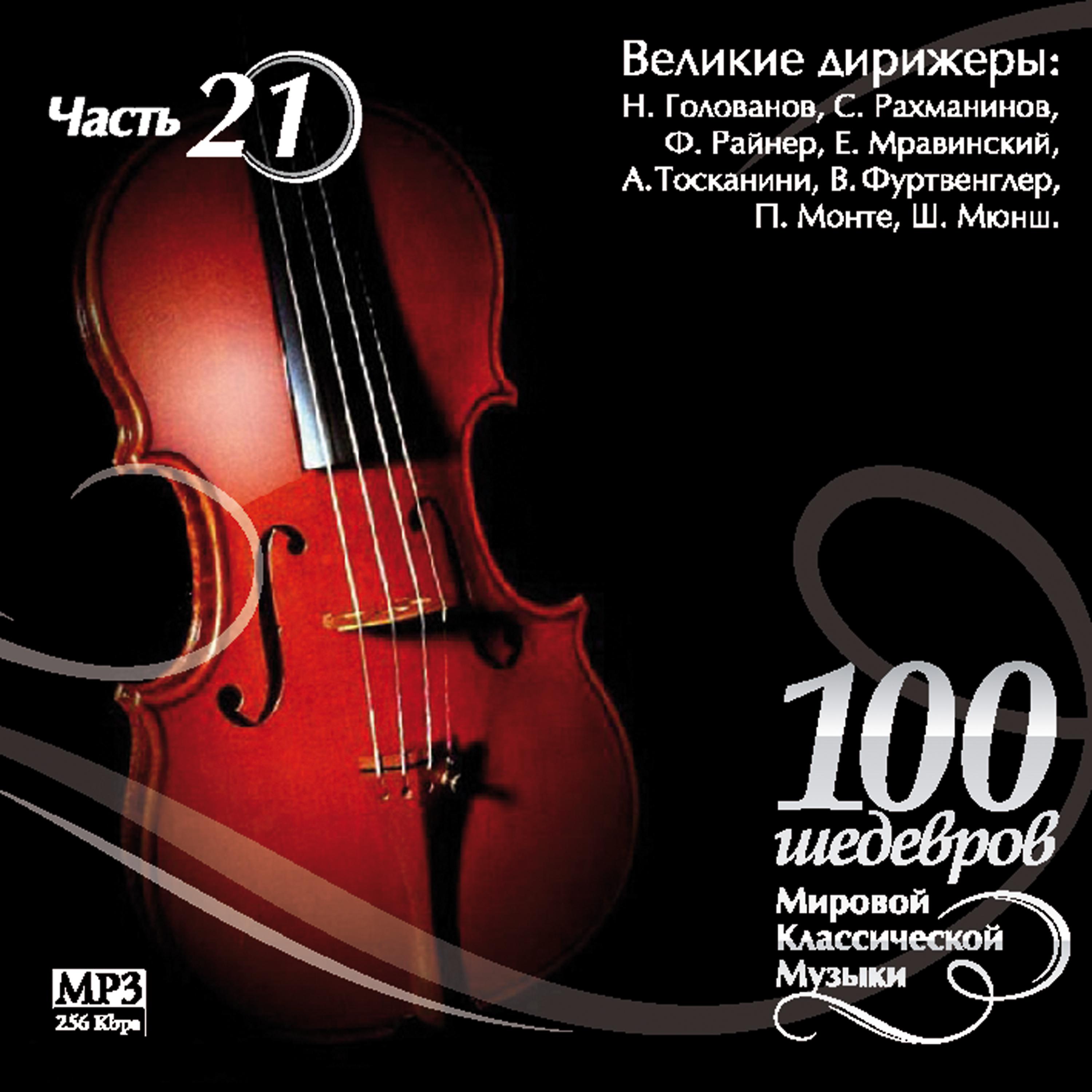 Постер альбома 100 MASTERPIECES OF WORLD CLASSICAL MUSIC (The part 21) - Great conductors - V.Furtvengler