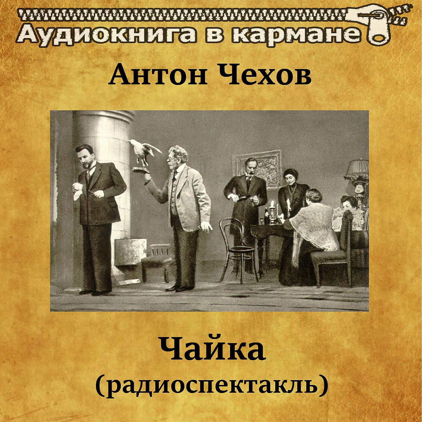 Слушать чехова аудиокниги. Чехов а.п. 