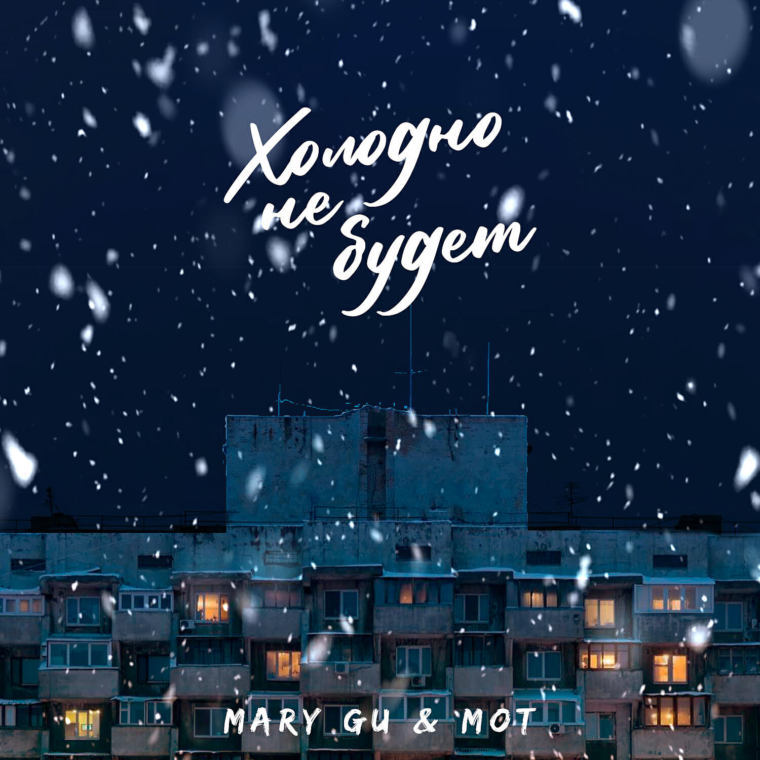 Mary Gu - Холодно не будет