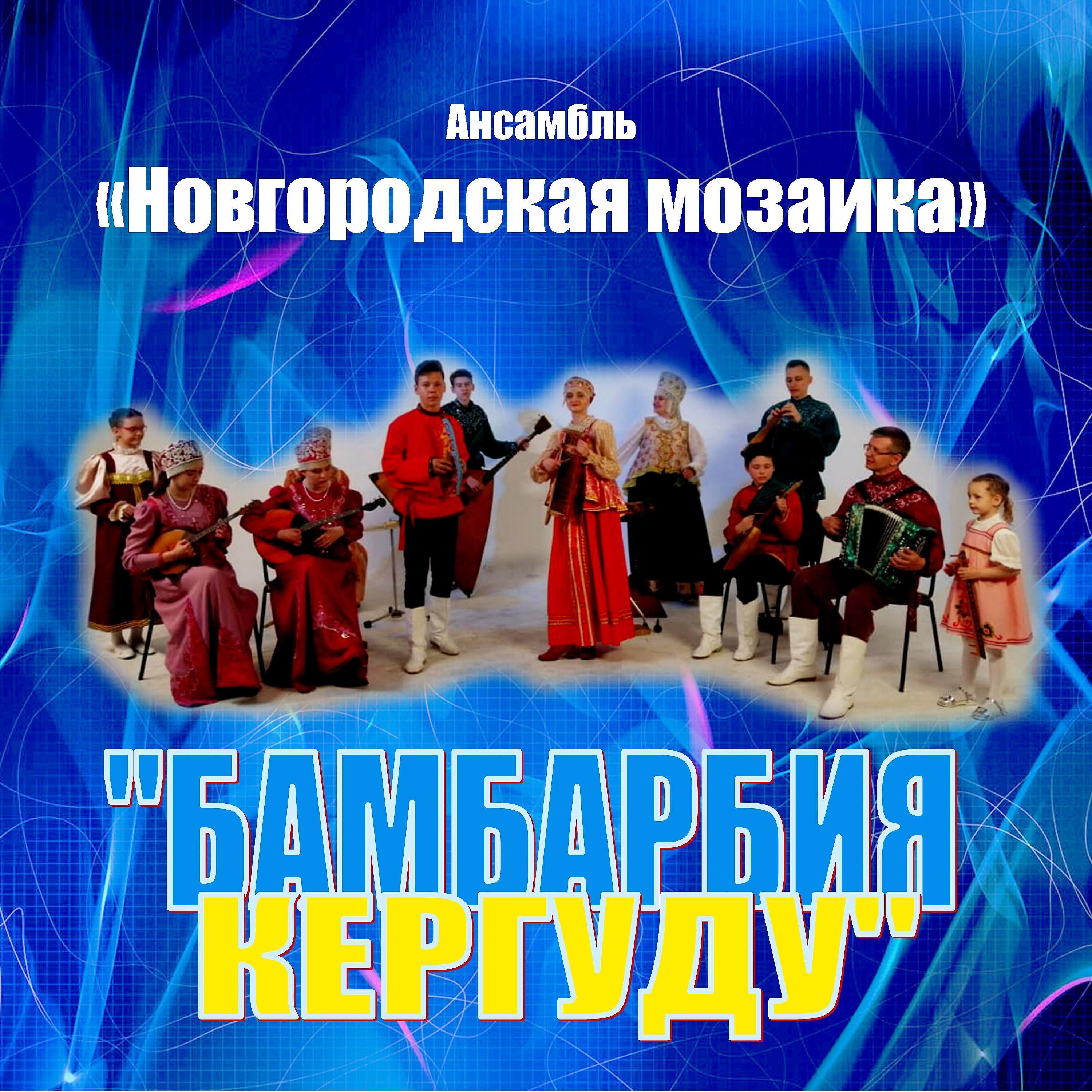 Ансамбль ''Новгородская Мозаика'' все песни в mp3